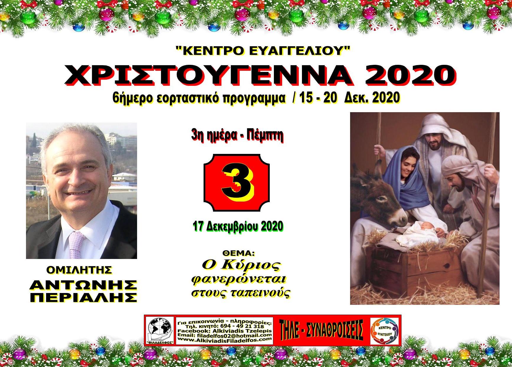 XRISTOUGENNA 2020 10