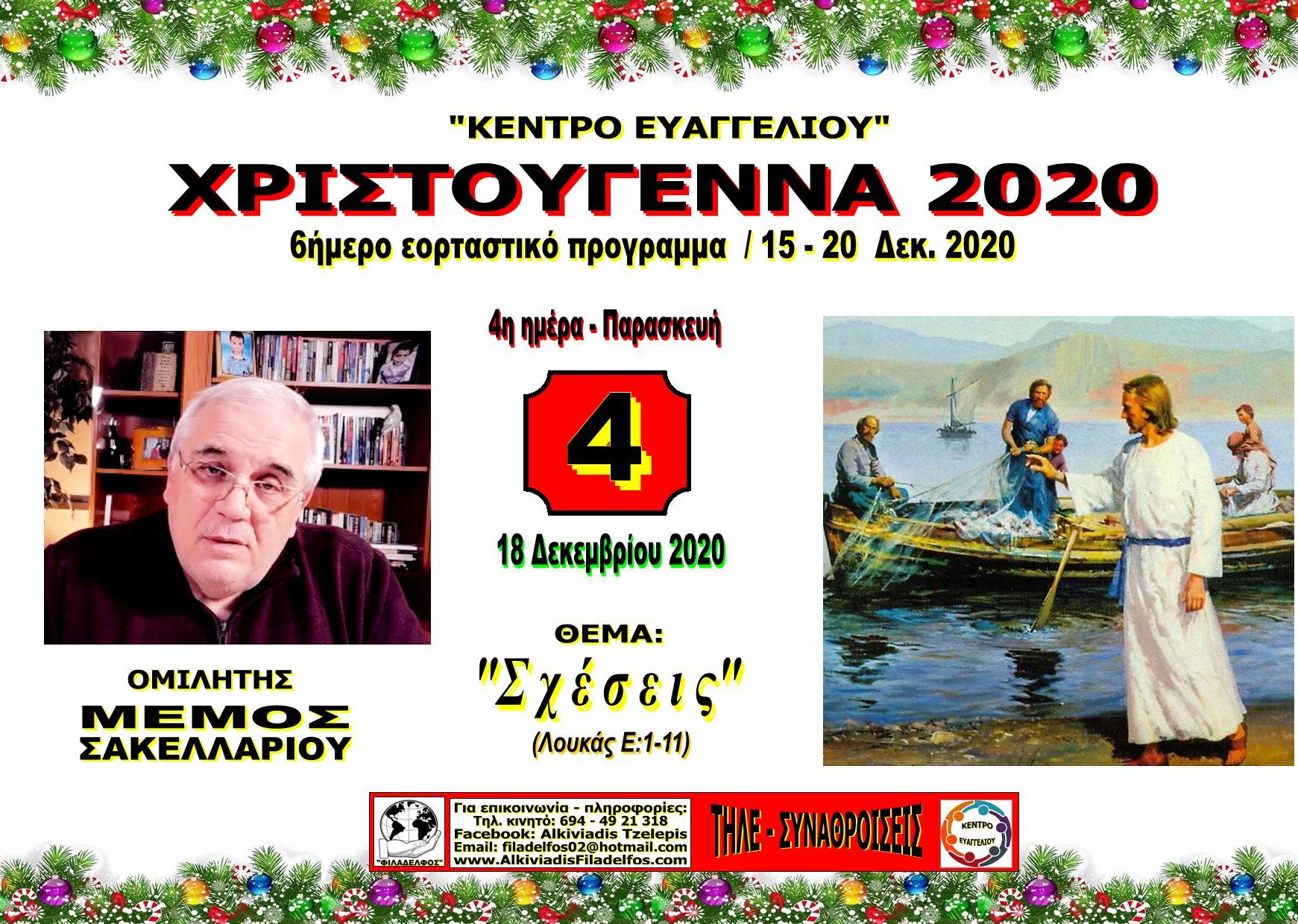 XRISTOUGENNA 2020 11