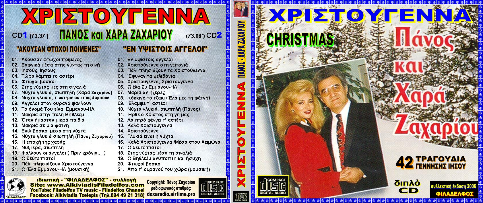 XΡΙΣΤΟΥΓΕΝΝΑ 2 CD 1