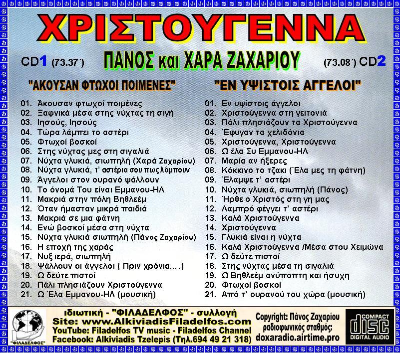 XΡΙΣΤΟΥΓΕΝΝΑ 2 CD 3