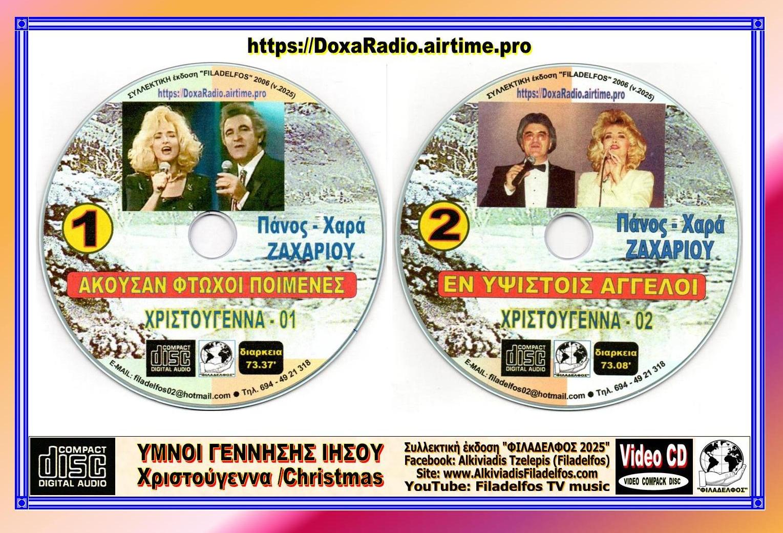 XΡΙΣΤΟΥΓΕΝΝΑ 2 CD 6