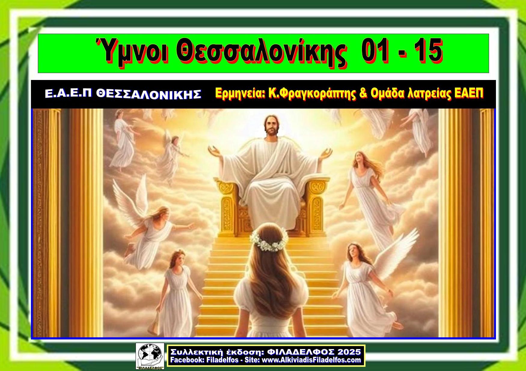 YMNOI SALONIKA AFISA