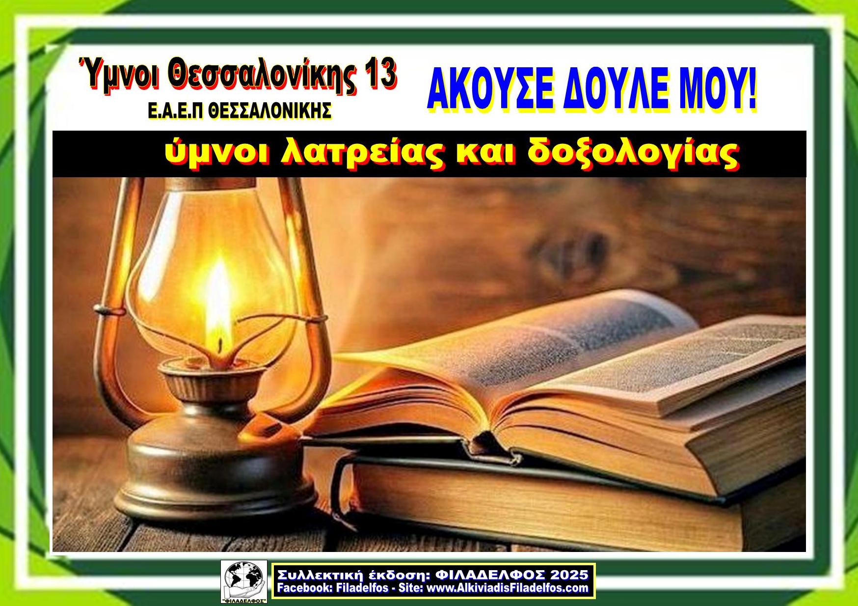 YMNOI SALONIKA AFISA 2