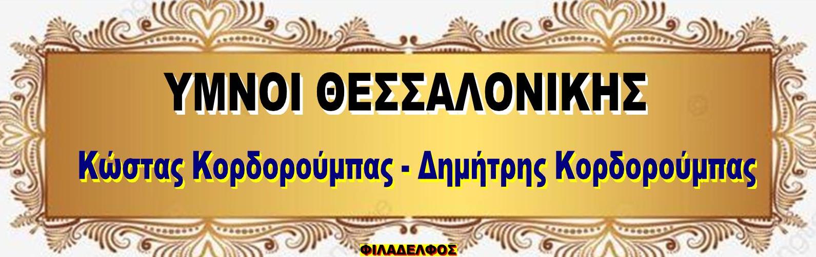 YMNOI SALONIKA 1