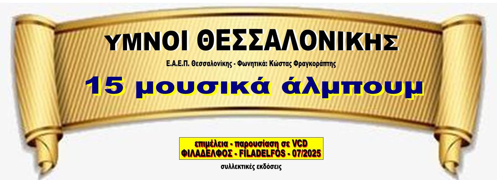 YMNOI SALONIKA 2 ok