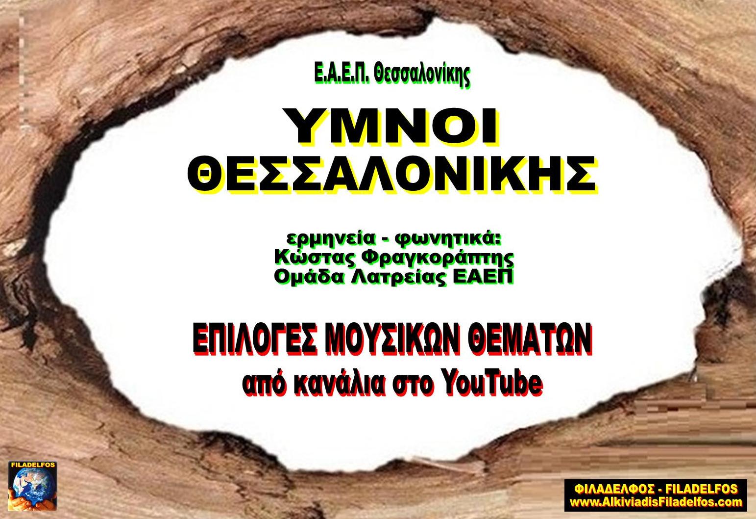 YMNOI SALONIKA Epiloges APO YouTube