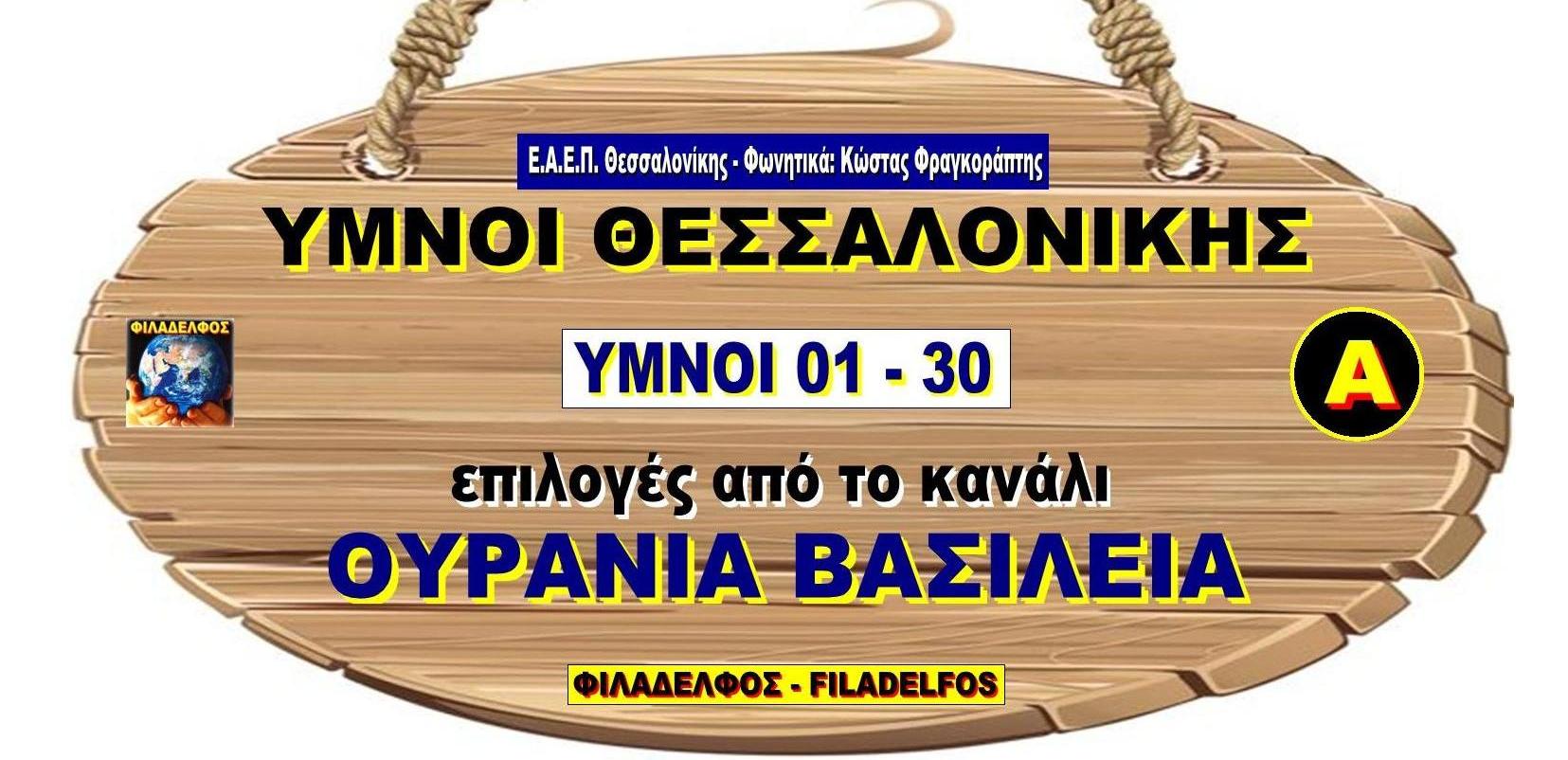 YMNOI SALONIKA Ourania Vasileia 1