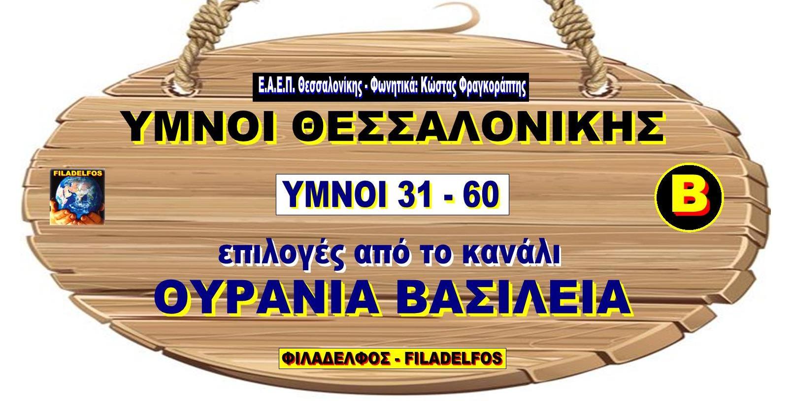 YMNOI SALONIKA Ourania Vasileia 2