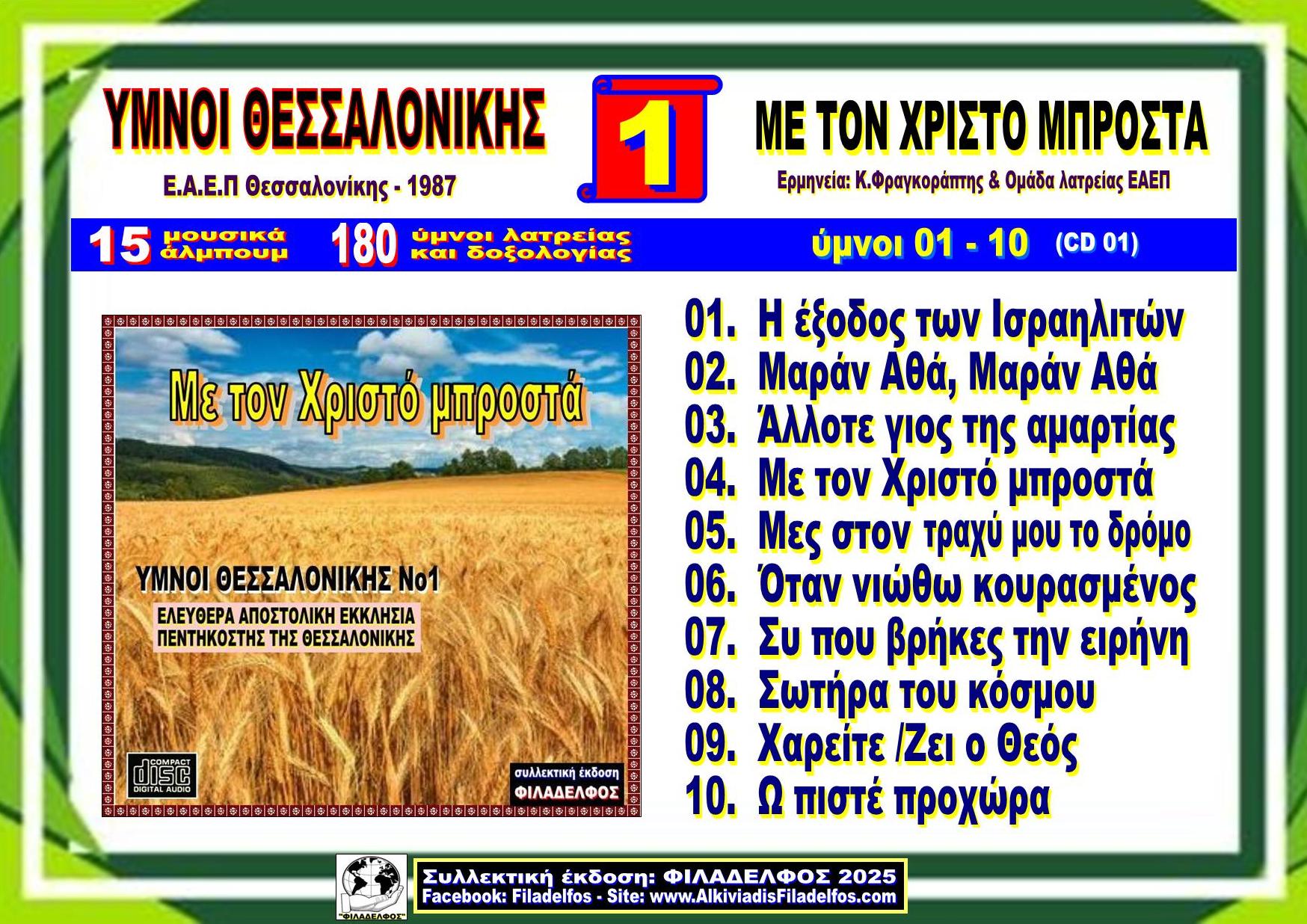 YMNOI THESSALONIKIS 01