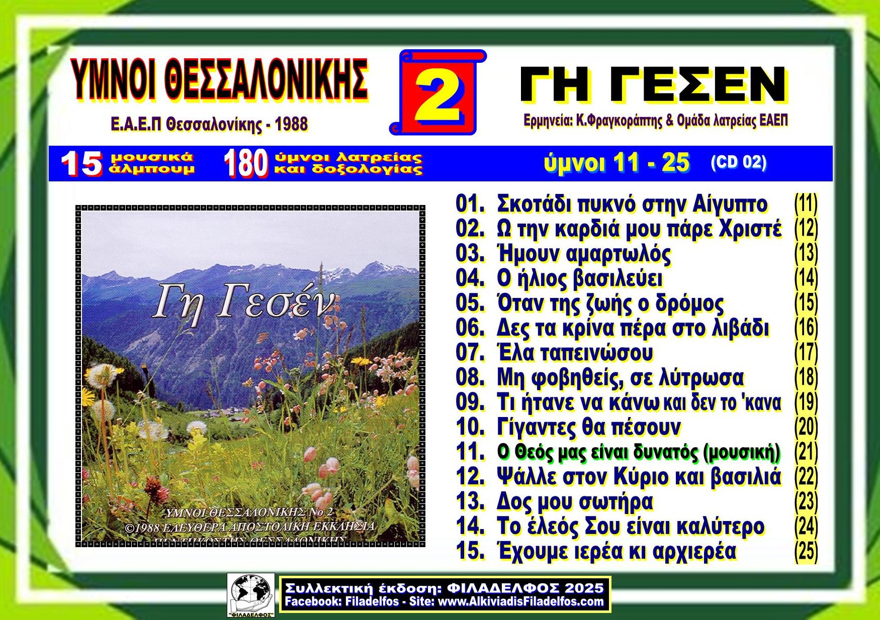 YMNOI THESSALONIKIS 02