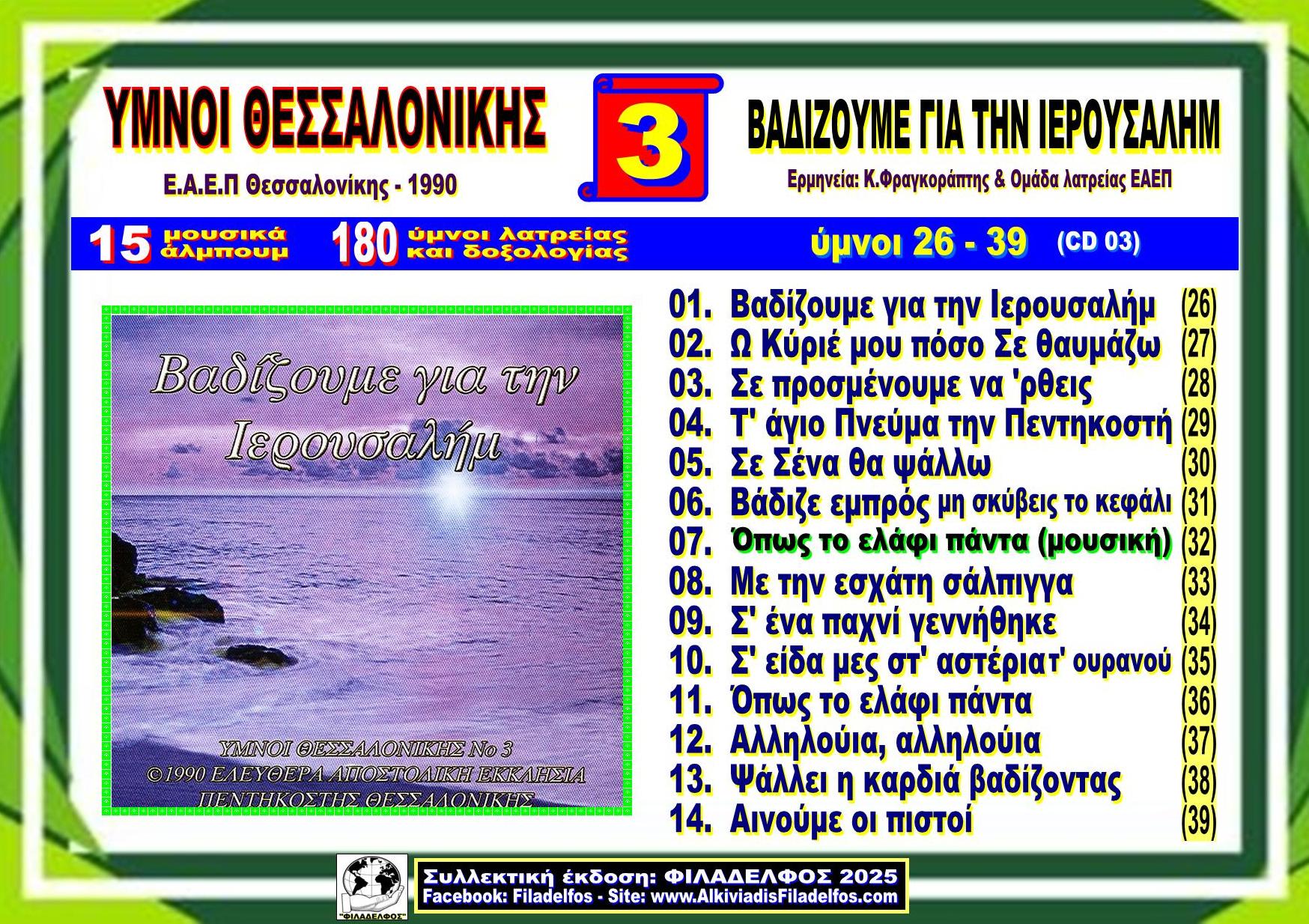 YMNOI THESSALONIKIS 03