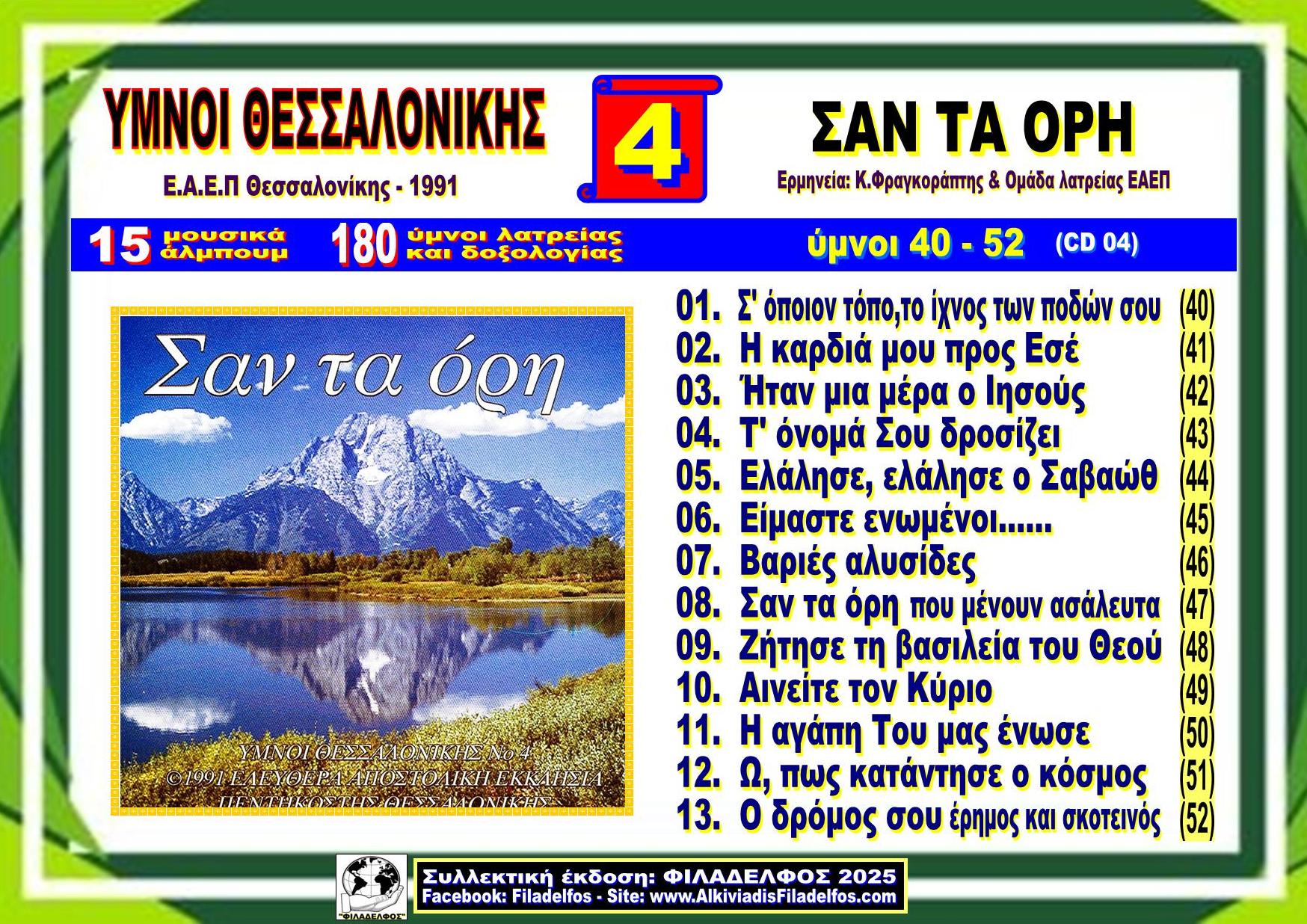 YMNOI THESSALONIKIS 04