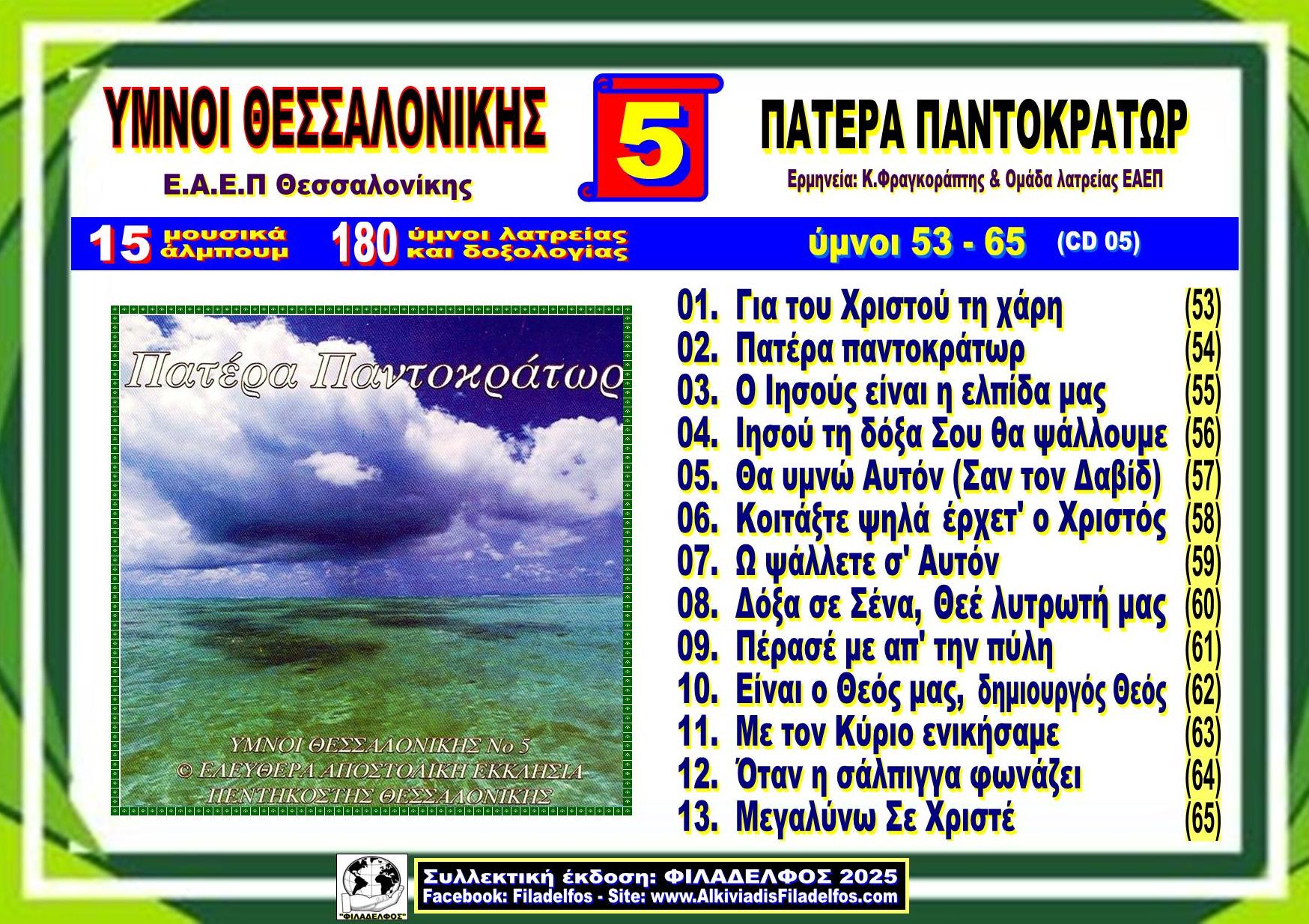 YMNOI THESSALONIKIS 05