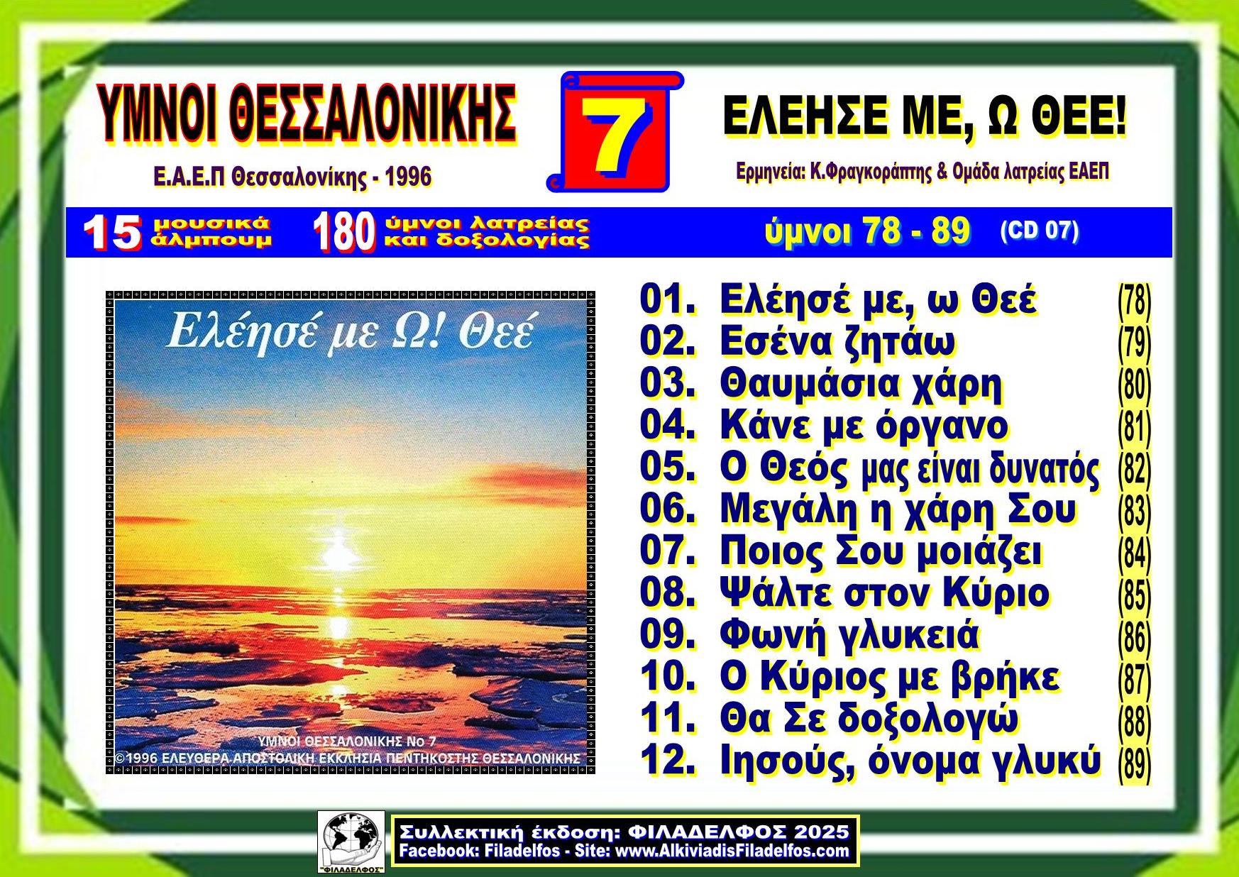 YMNOI THESSALONIKIS 07