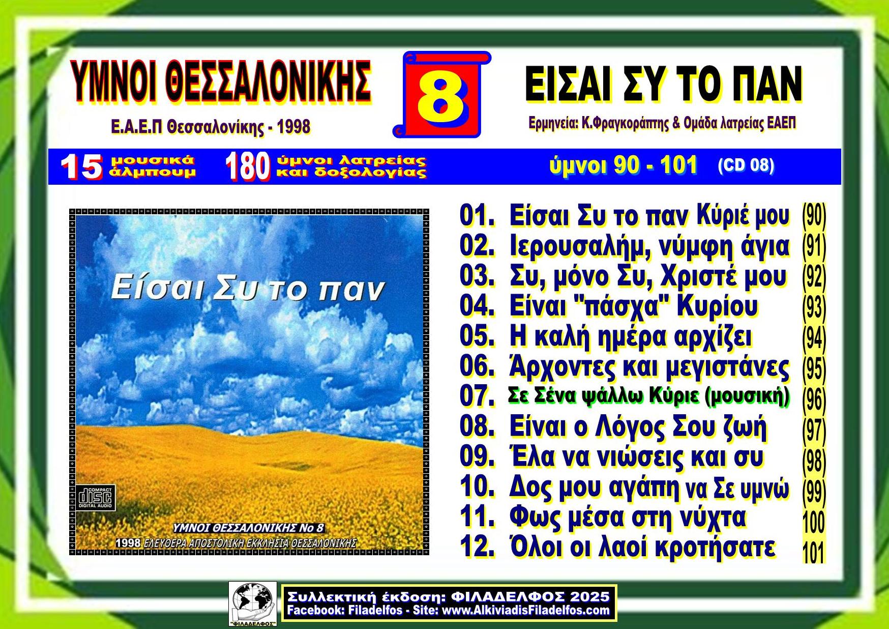 YMNOI THESSALONIKIS 08