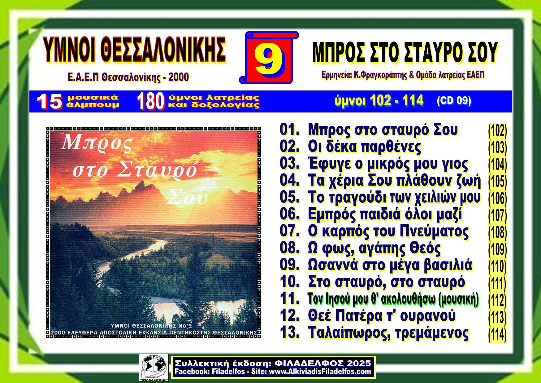 YMNOI THESSALONIKIS 09