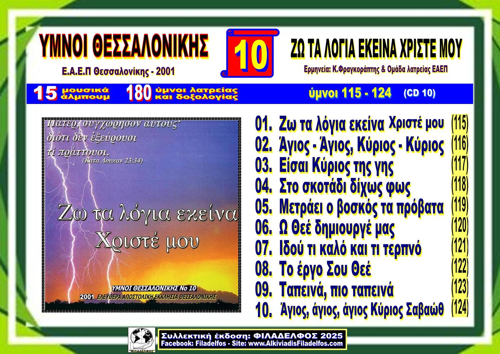 YMNOI THESSALONIKIS 10