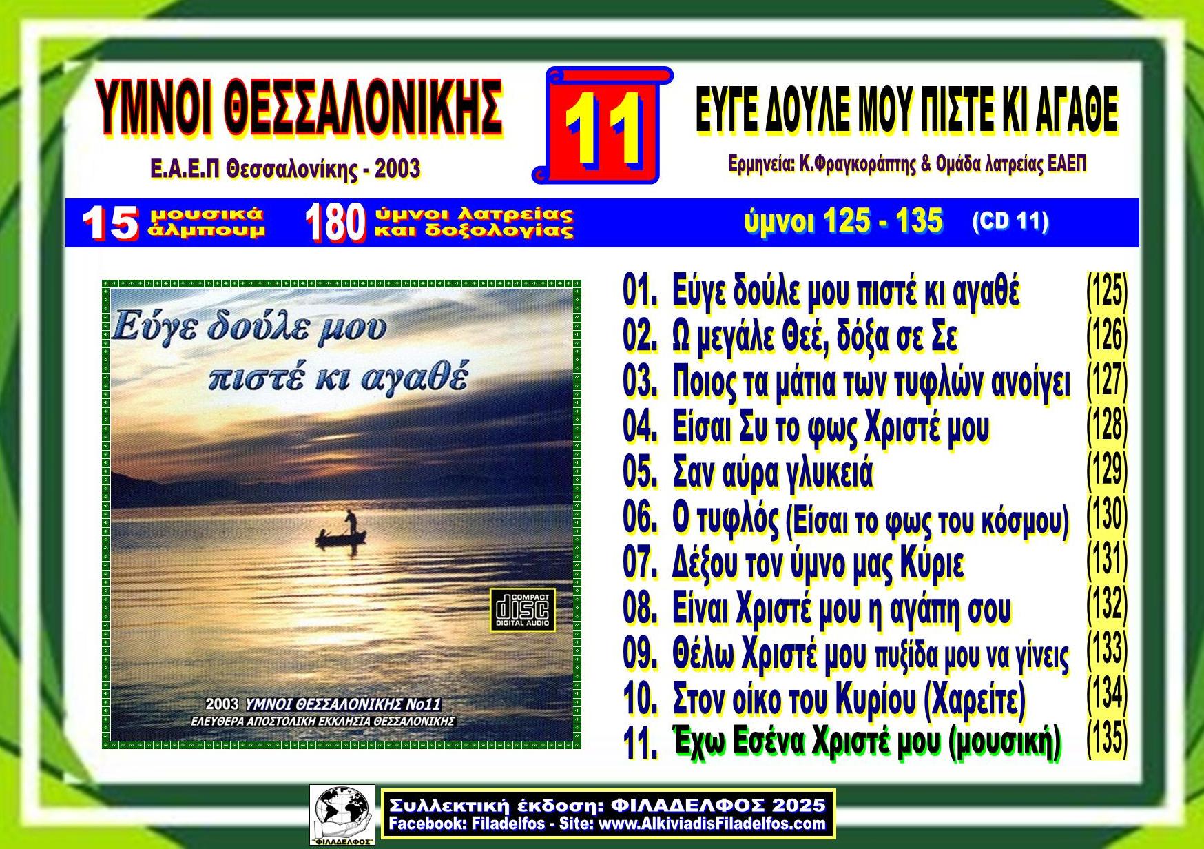 YMNOI THESSALONIKIS 11
