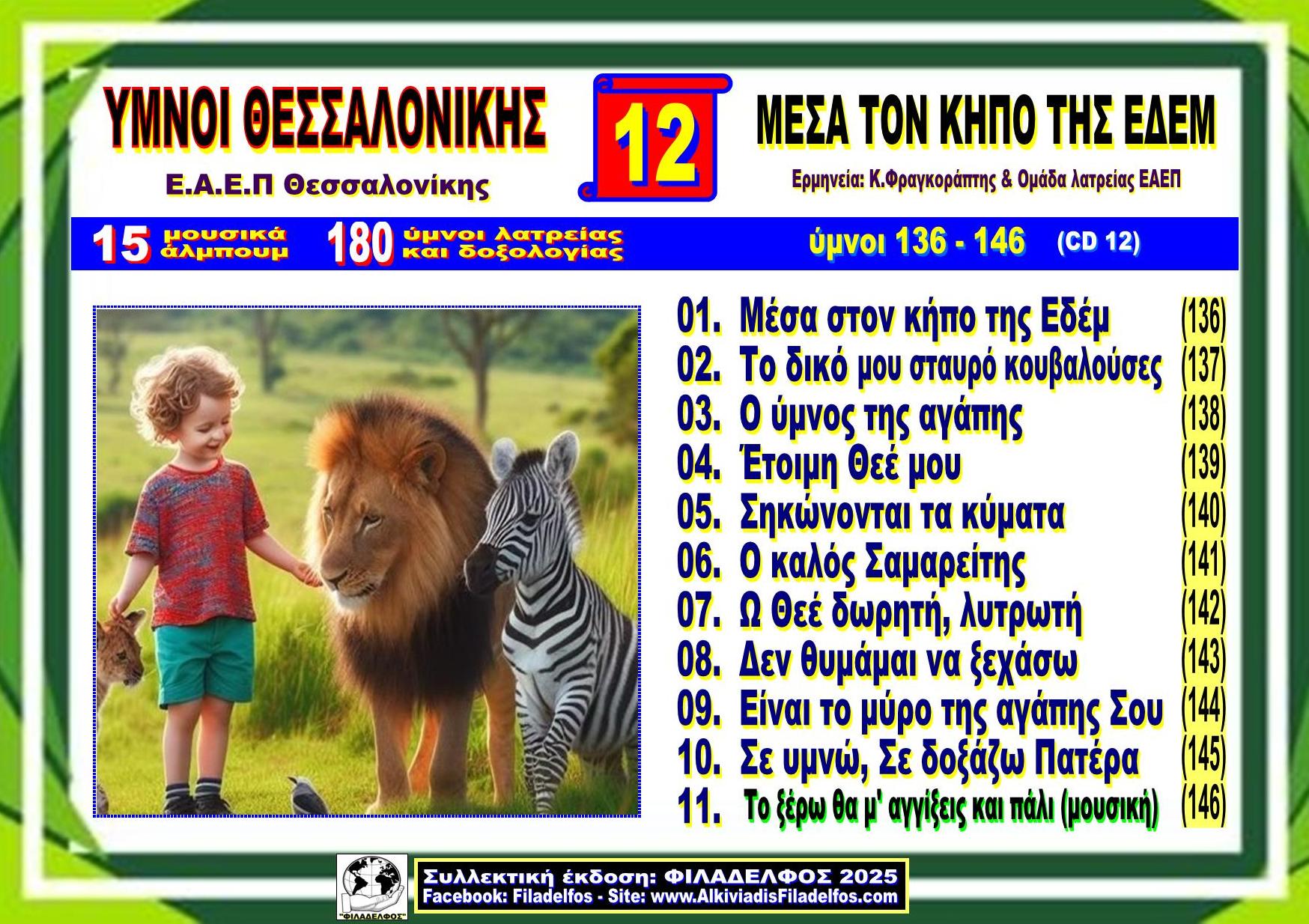 YMNOI THESSALONIKIS 12