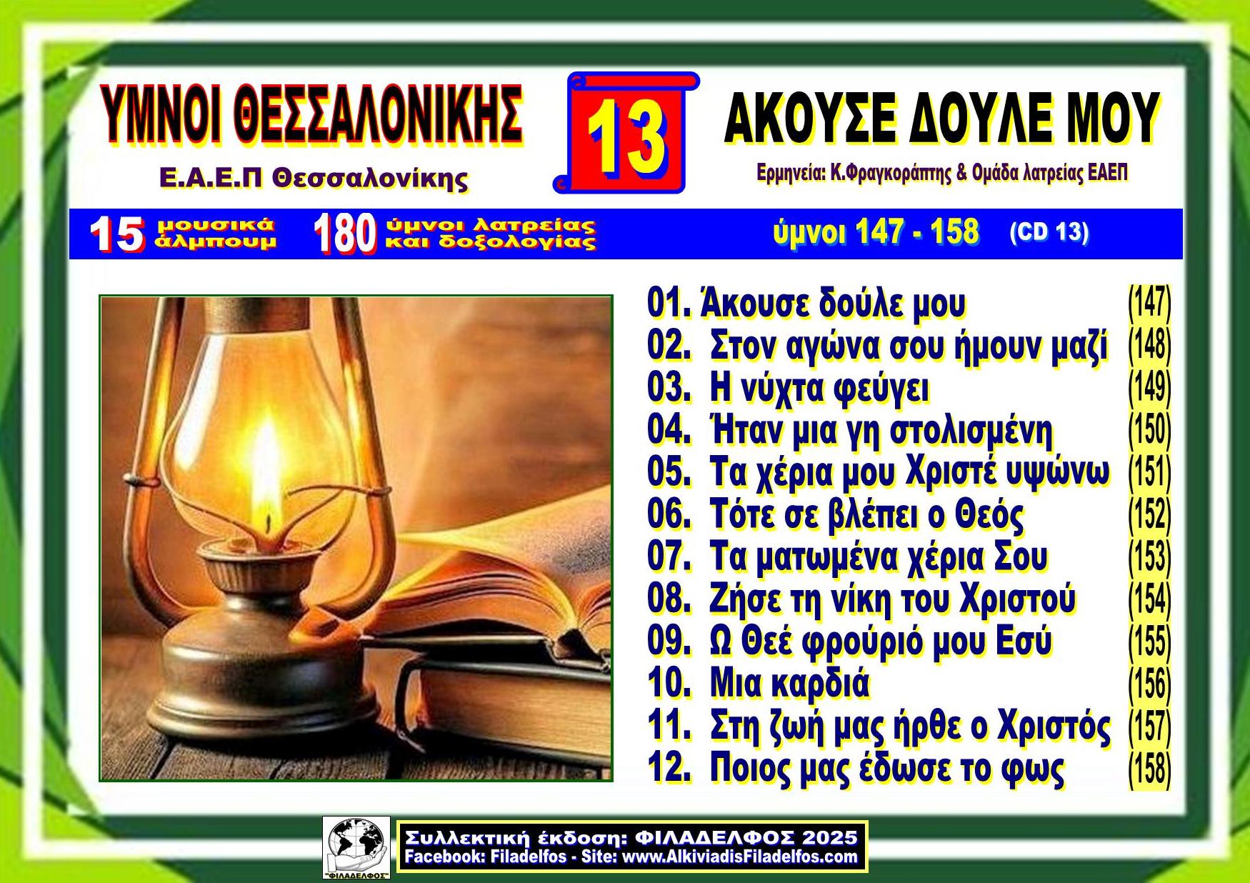 YMNOI THESSALONIKIS 13