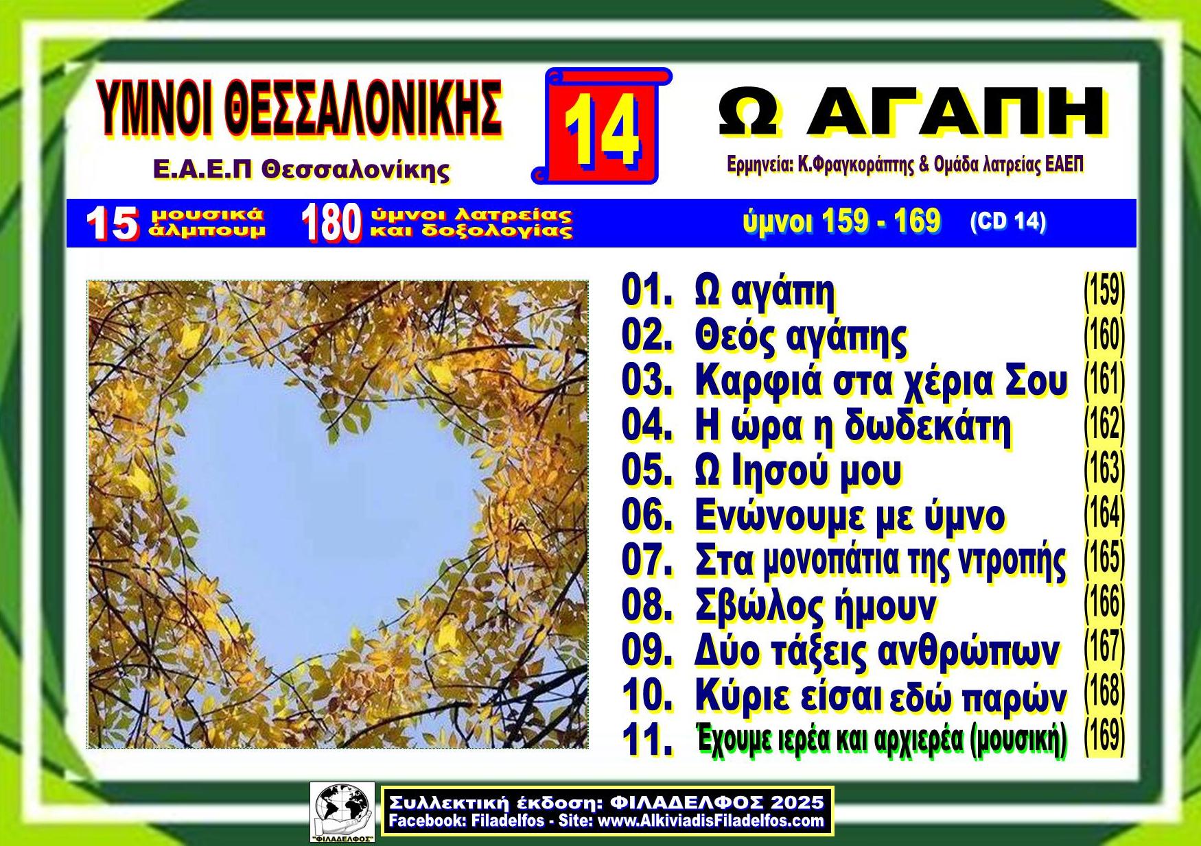 YMNOI THESSALONIKIS 14
