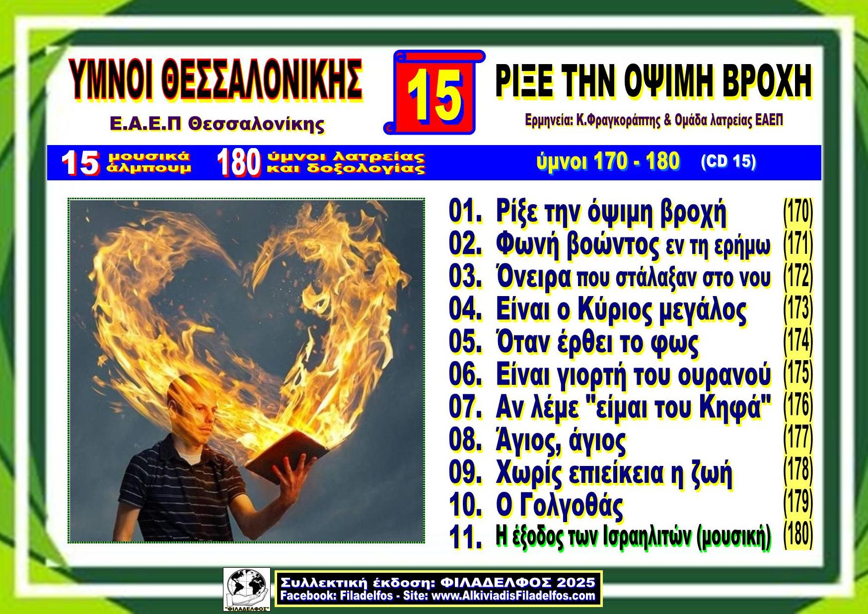 YMNOI THESSALONIKIS 15
