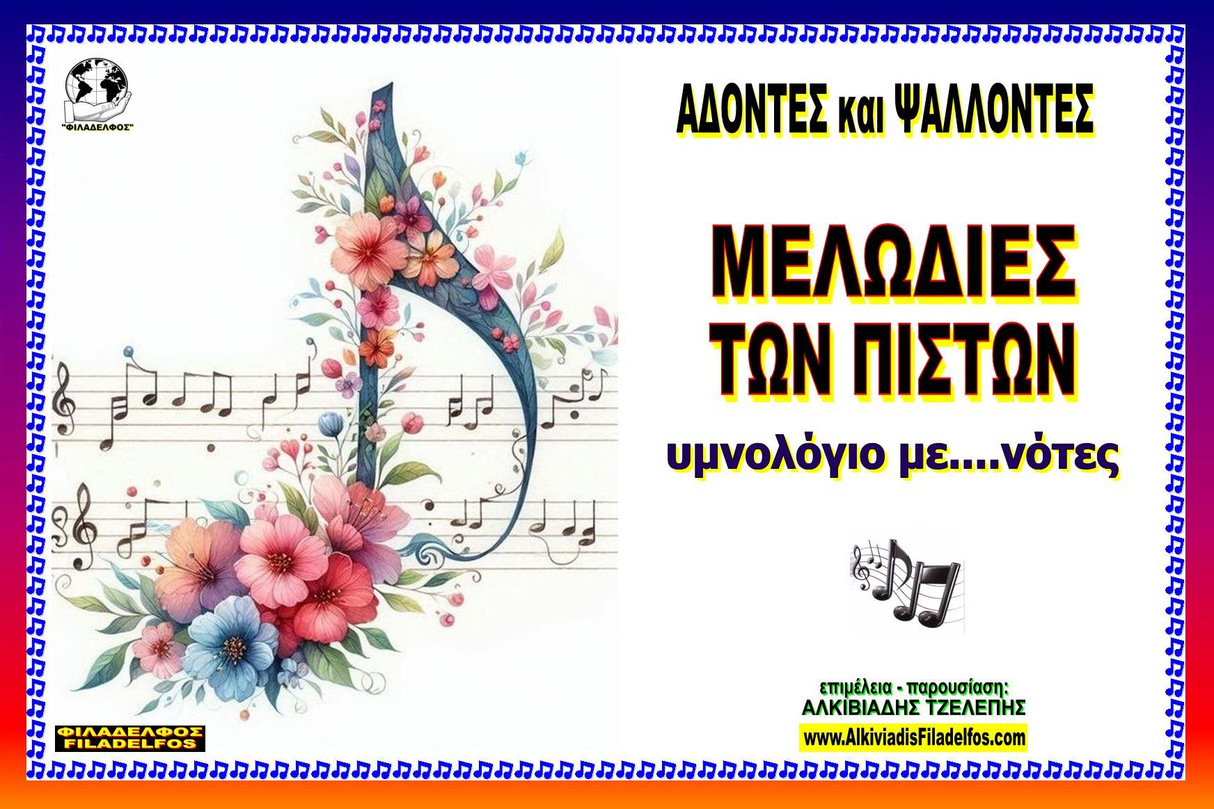 YMNOI me NOTES geniko