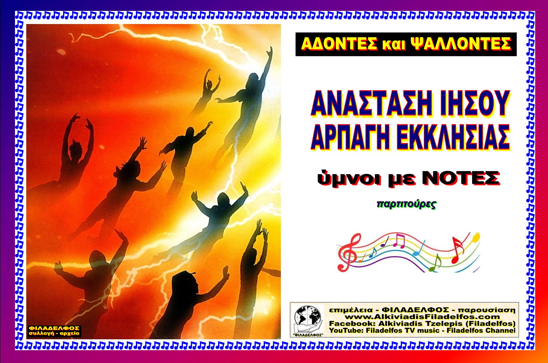 YMNOI ΑΡΠΑΓΗΣ με ΝΟΤΕΣ