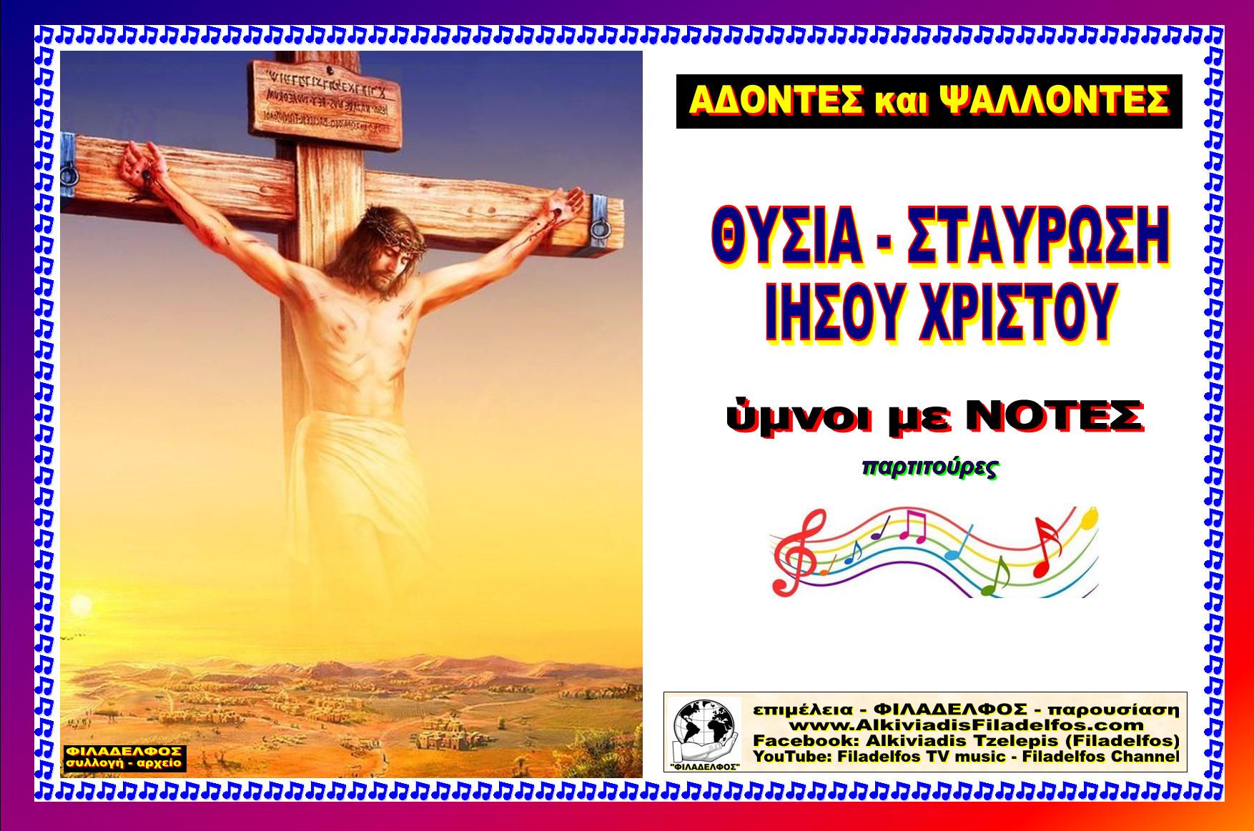 YMNOI ΘΥΣΙΑΣ με ΝΟΤΕΣ