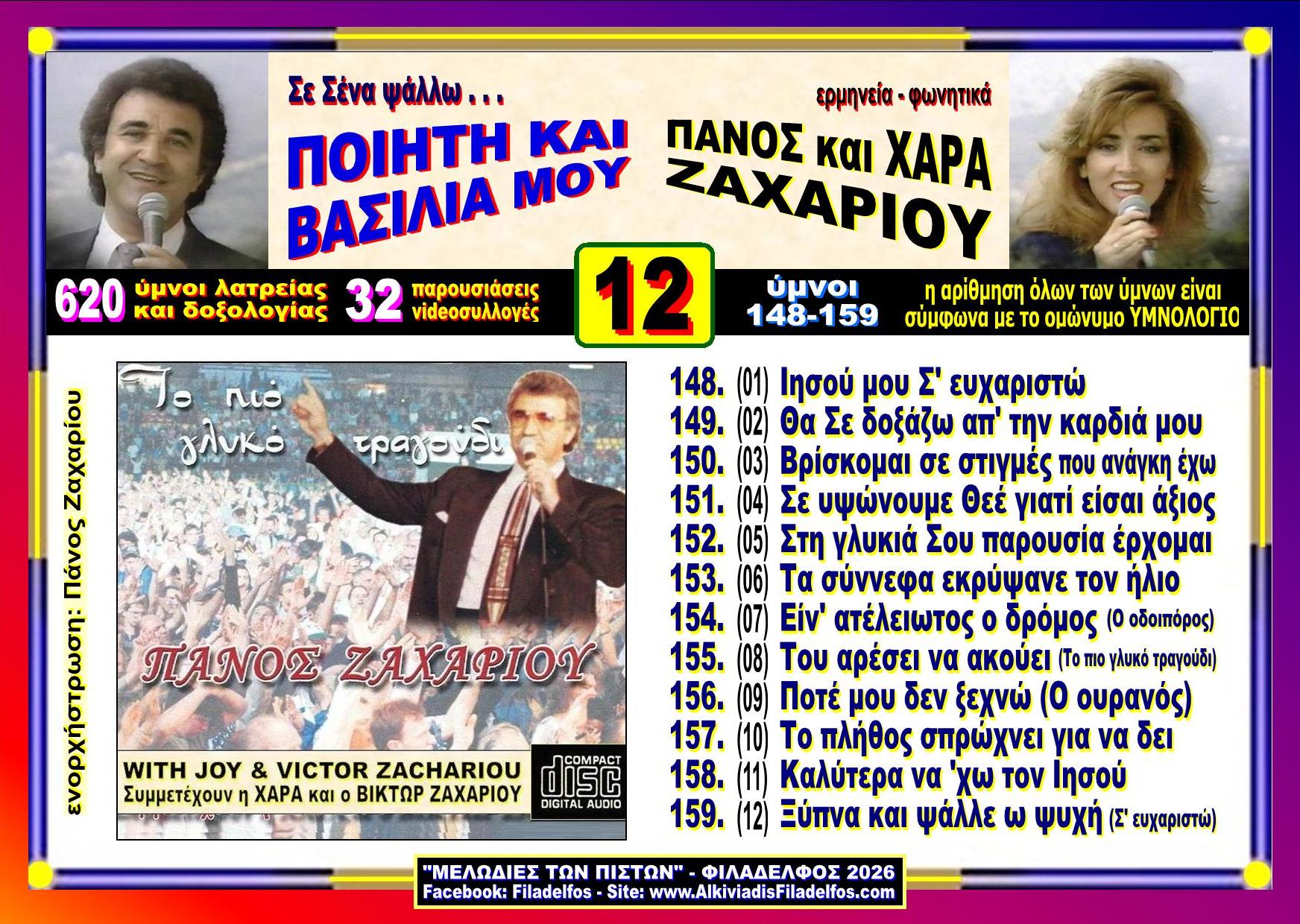 YouTube ΖΑΧΑΡΙΟΥ 12