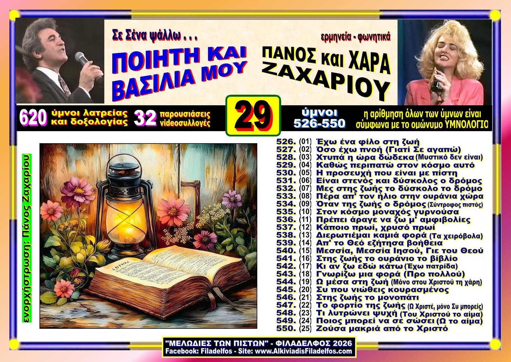 YouTube ΖΑΧΑΡΙΟΥ 29