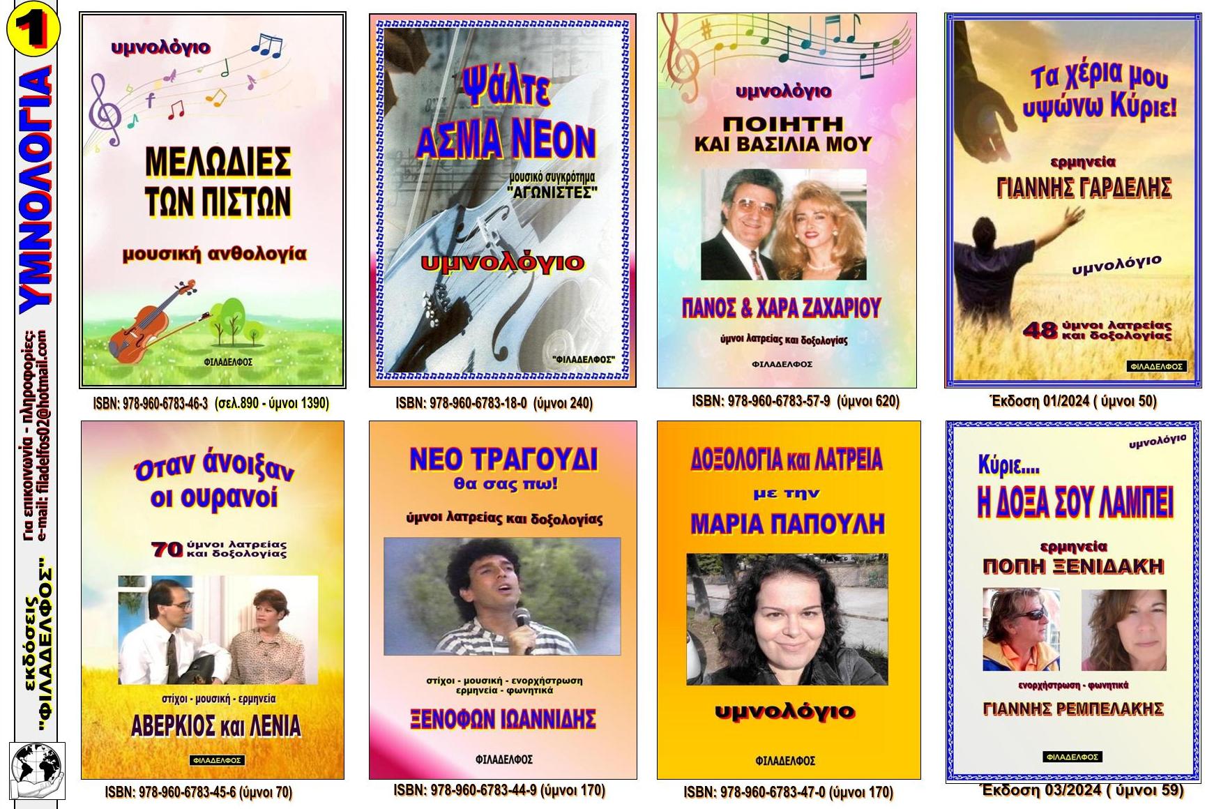  YMNOLOGIA PolyFYLLADIO 1