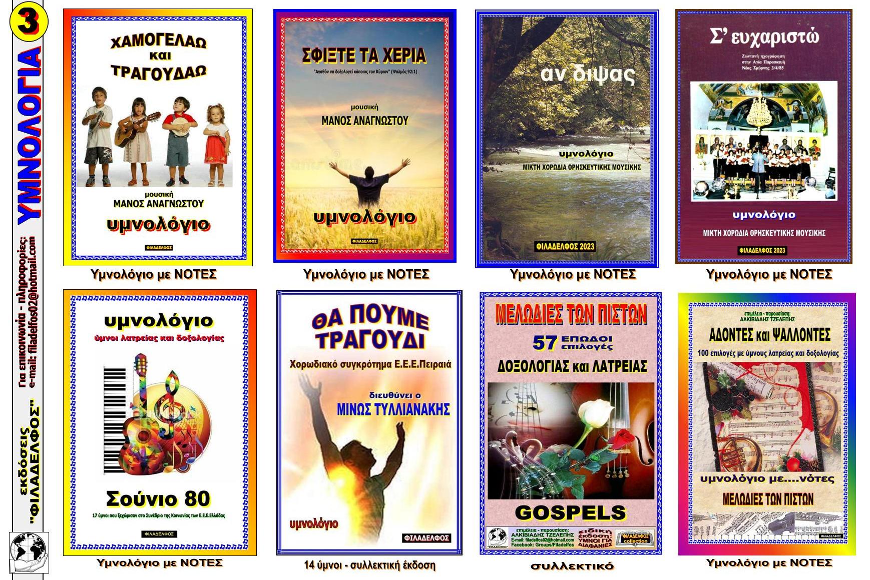  YMNOLOGIA PolyFYLLADIO 3