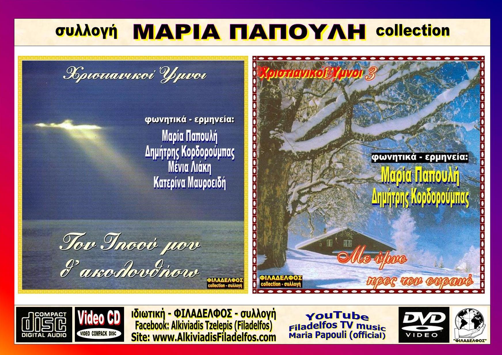 ΠΑΠΟΥΛΗ collection 09 extra