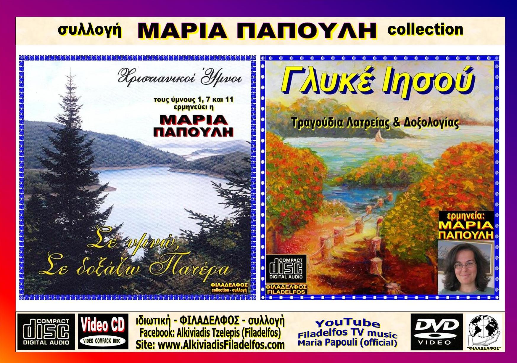 ΠΑΠΟΥΛΗ collection 10 extra