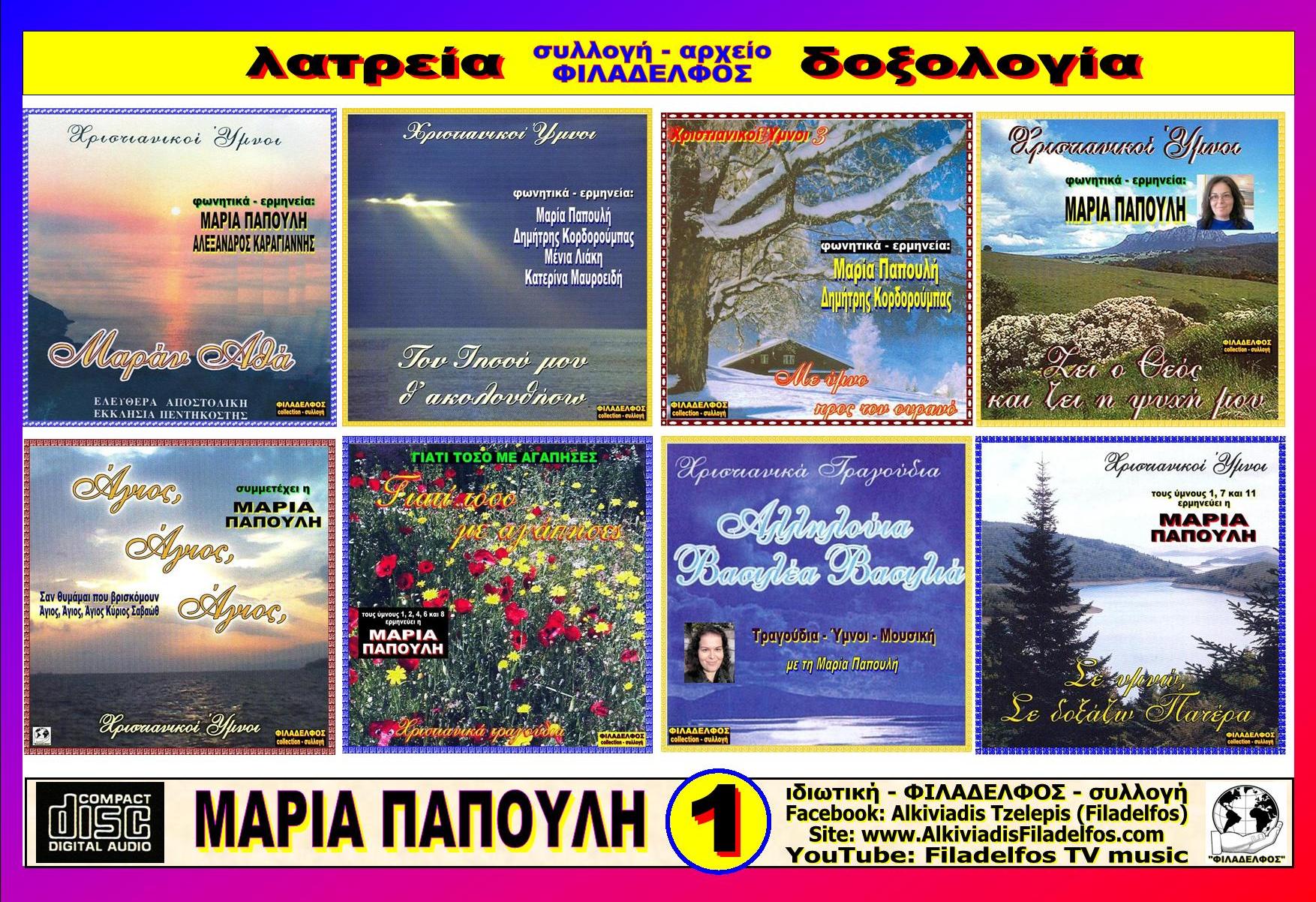  ΠΑΠΟΥΛΗ ΠολυΦΥΛΛΑΔΙΟ 1