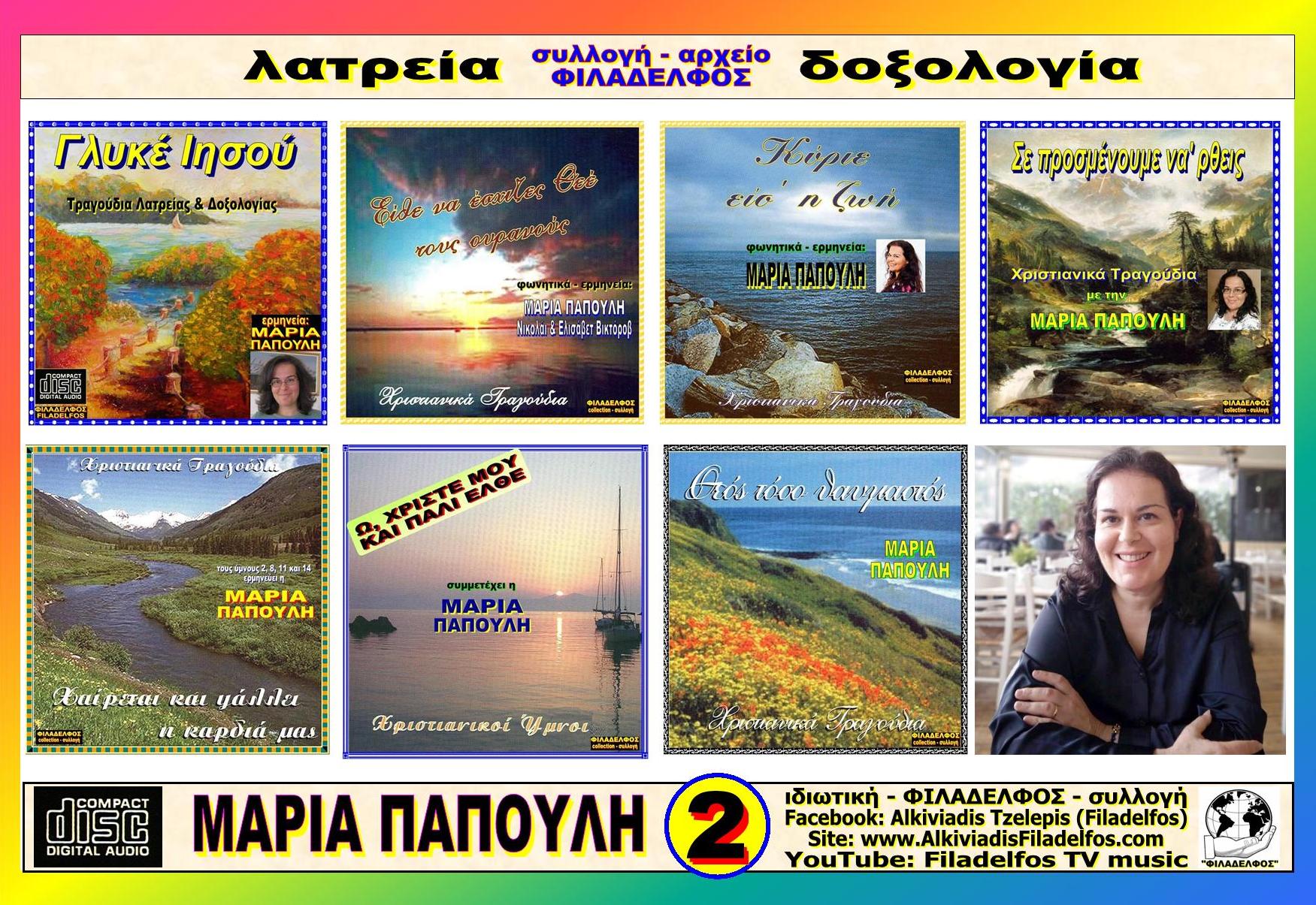  ΠΑΠΟΥΛΗ ΠολυΦΥΛΛΑΔΙΟ 2