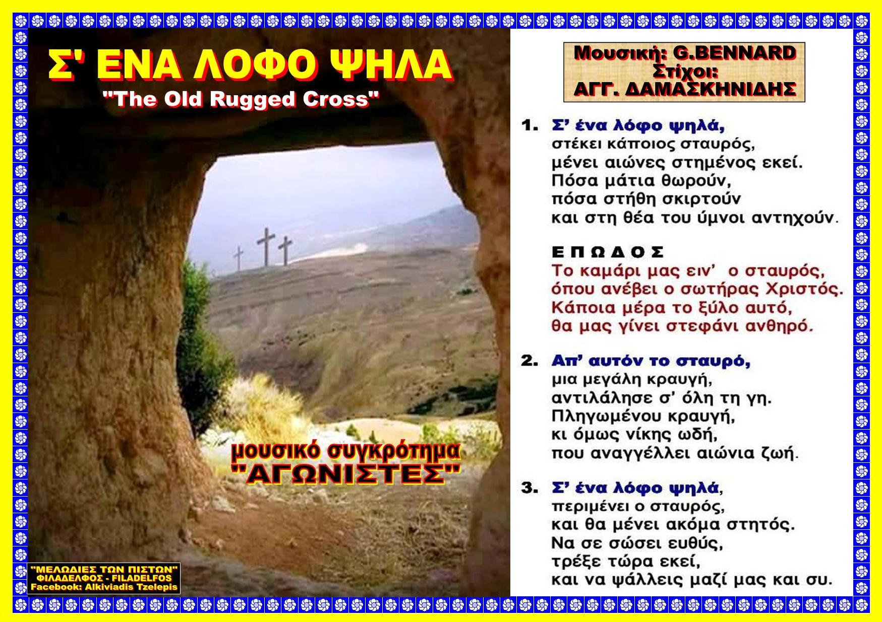  Σ ΕΝΑ ΛΟΦΟ ΨΗΛΑ