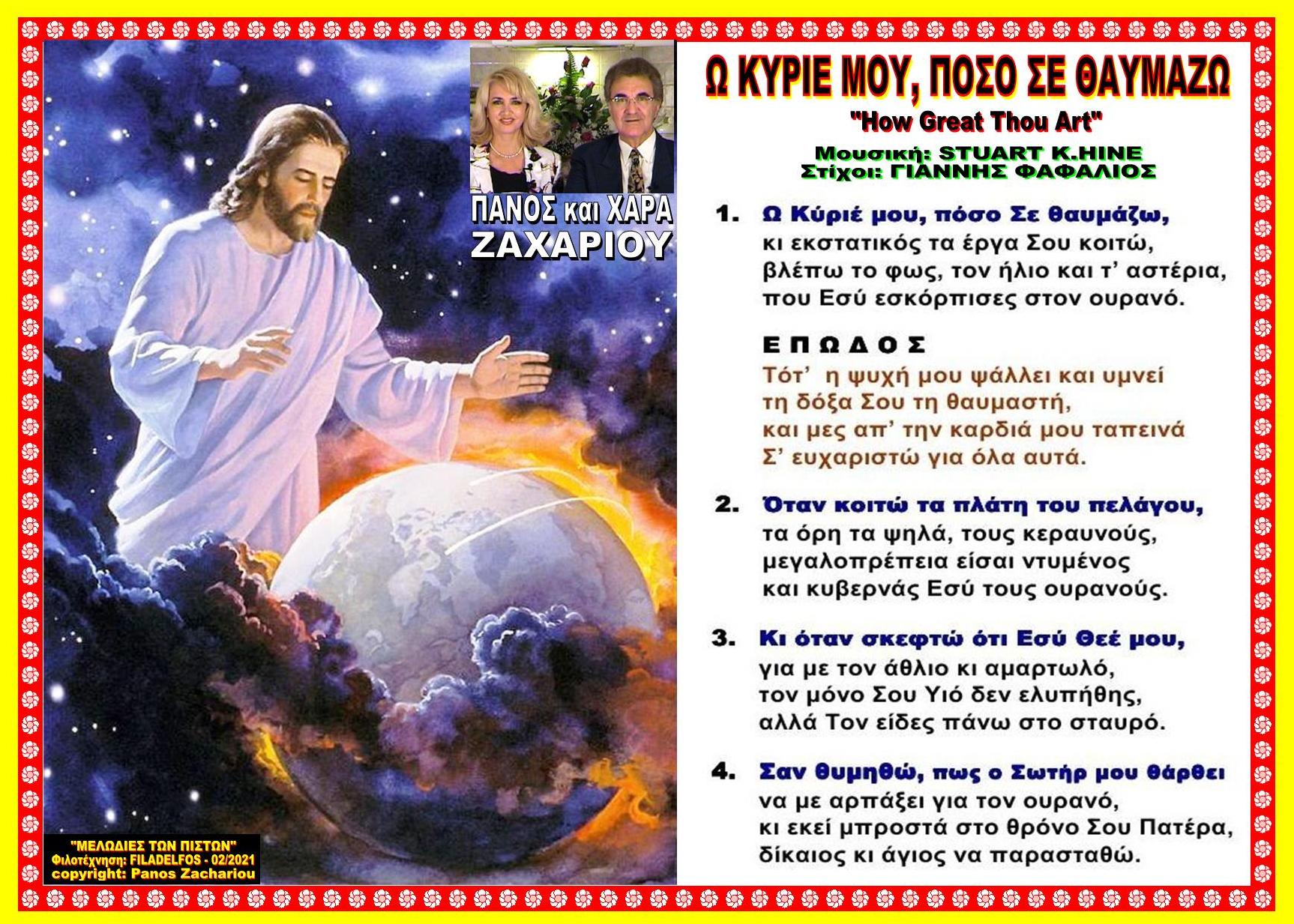  Ω ΚΥΡΙΕ ΜΟΥ ΠΟΣΟ ΣΕ ΘΑΥΜΑΖΩ
