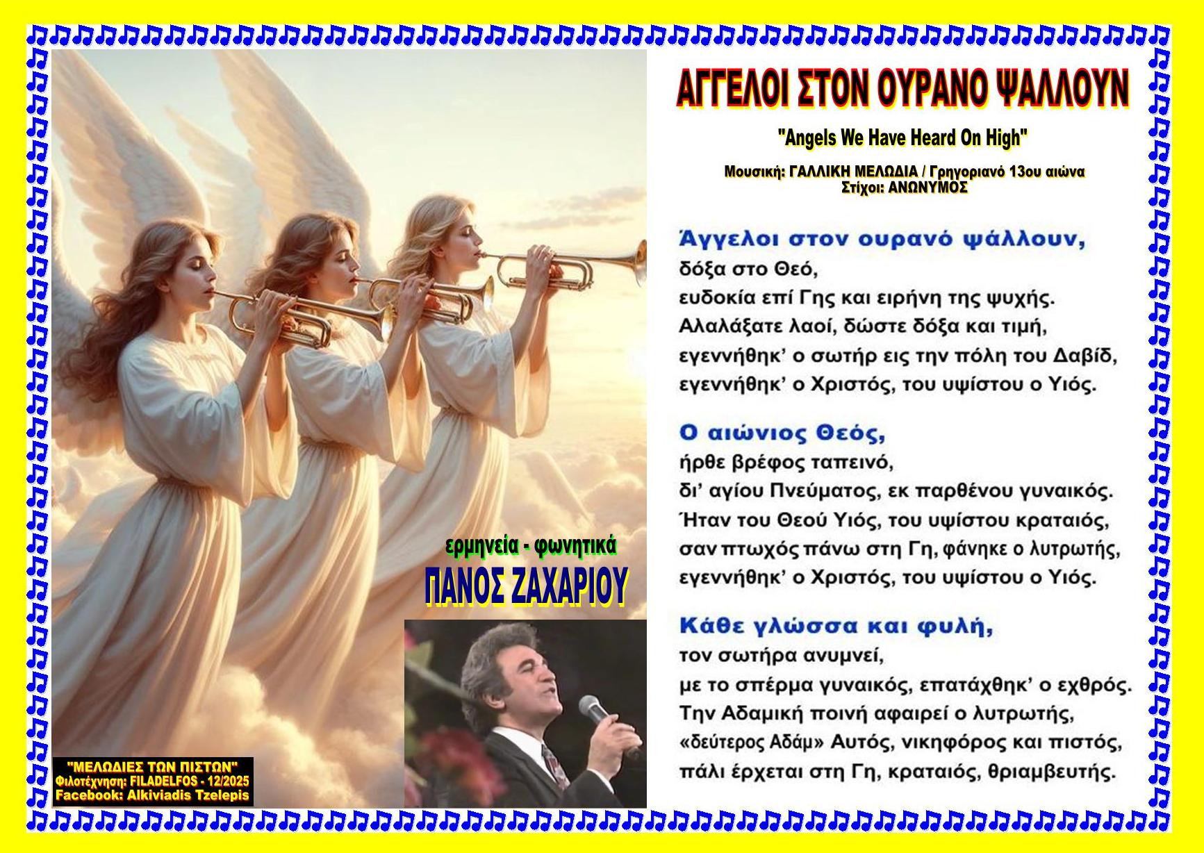 ΑΓΓΕΛΟΙ ΣΤΟΝ ΟΥΡΑΝΟ