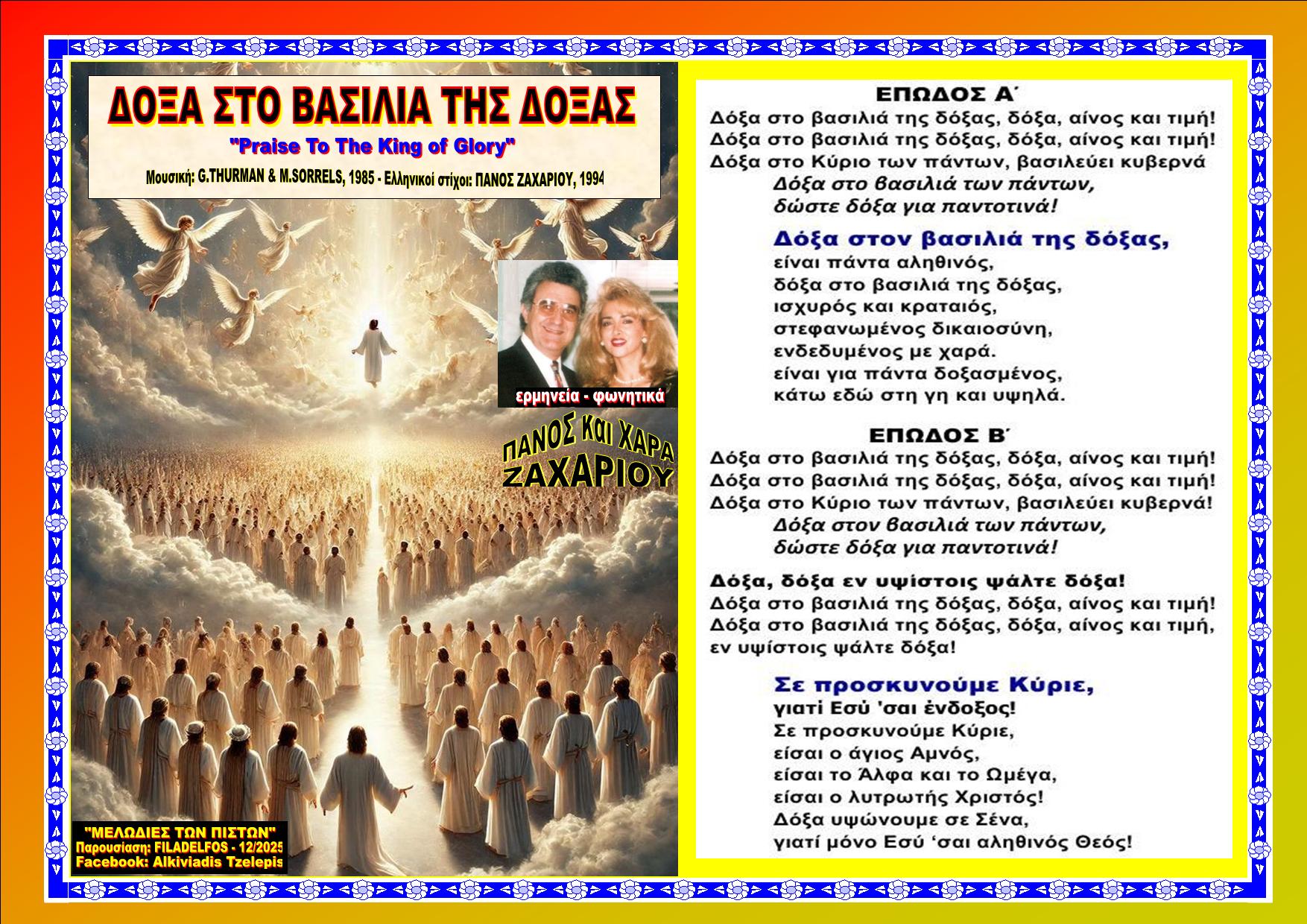 ΔΟΞΑ ΣΤΟ ΒΑΣΙΛΙΑ ΤΗΣ ΔΟΞΑΣ