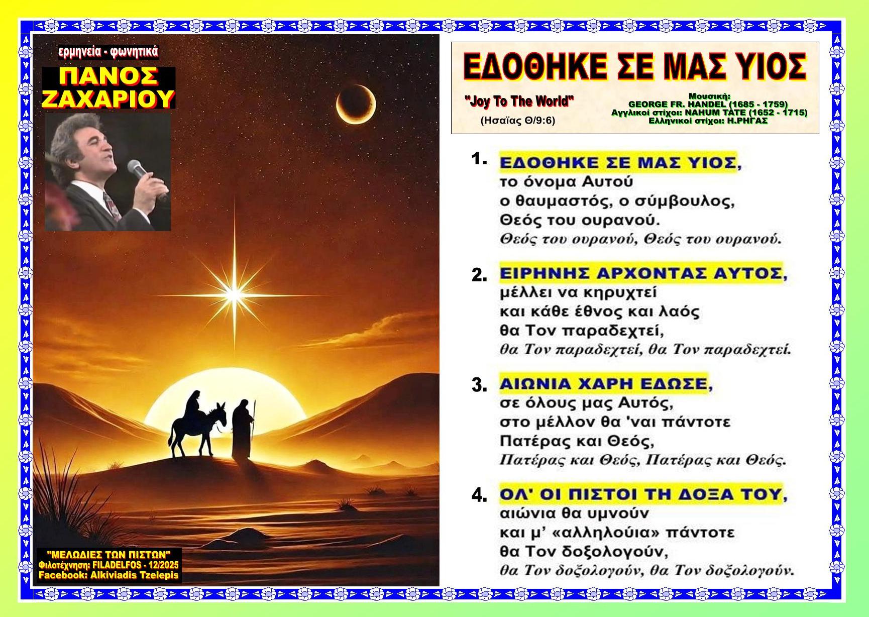 ΕΔΟΘΗΚΕ ΣΕ ΜΑΣ ΥΙΟΣ