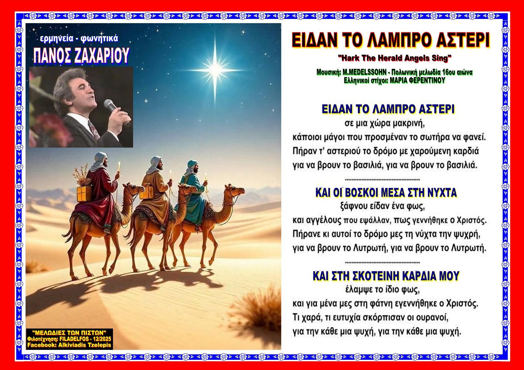 ΕΙΔΑΝ ΤΟ ΛΑΜΠΡΟ ΑΣΤΕΡΙ