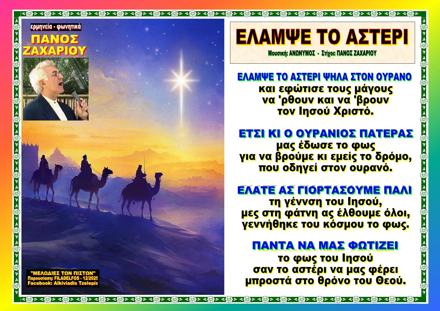 ΕΛΑΜΨΕ ΤΟ ΑΣΤΕΡΙ