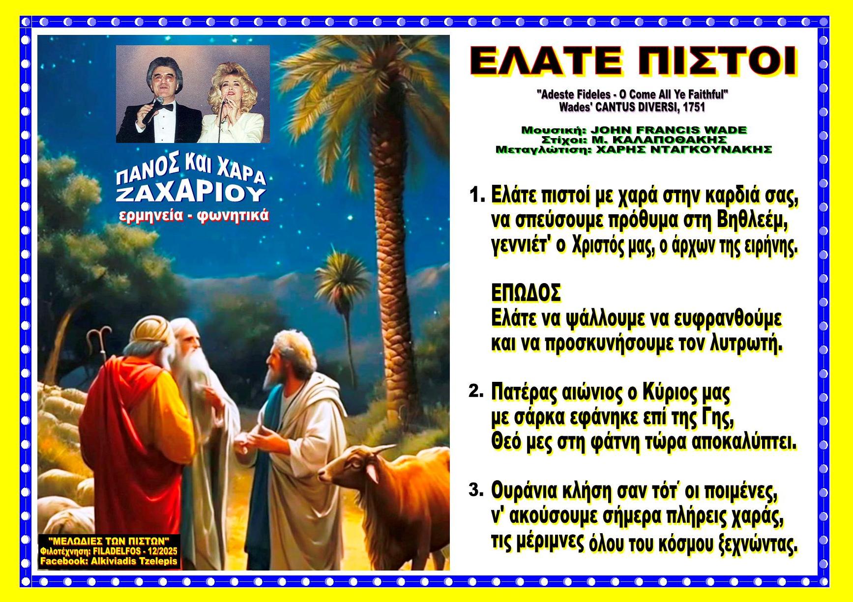 ΕΛΑΤΕ ΠΙΣΤΟΙ