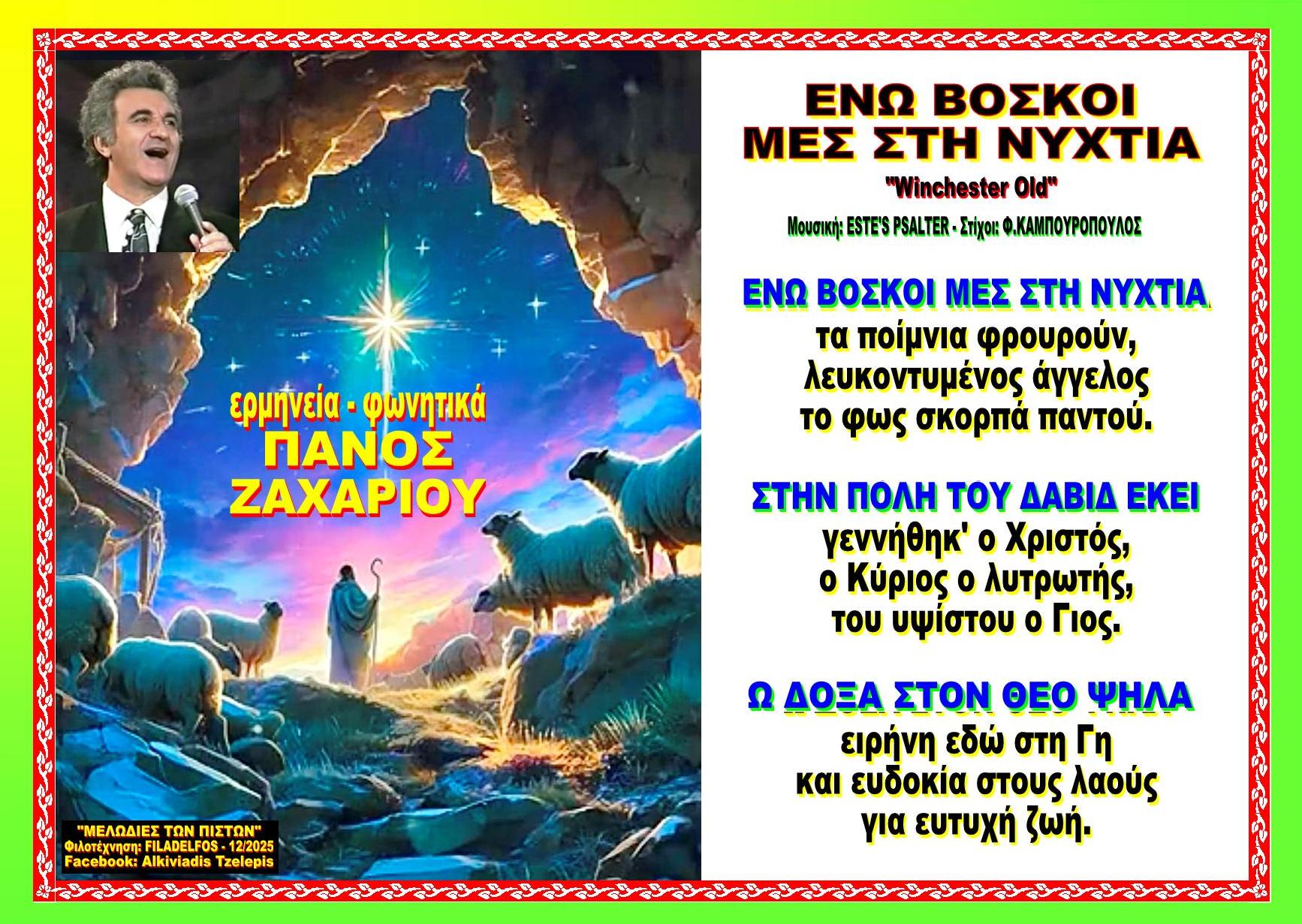 ΕΝΩ ΒΟΣΚΟΙ ΜΕΣ ΣΤΗ ΝΥΧΤΙΑ