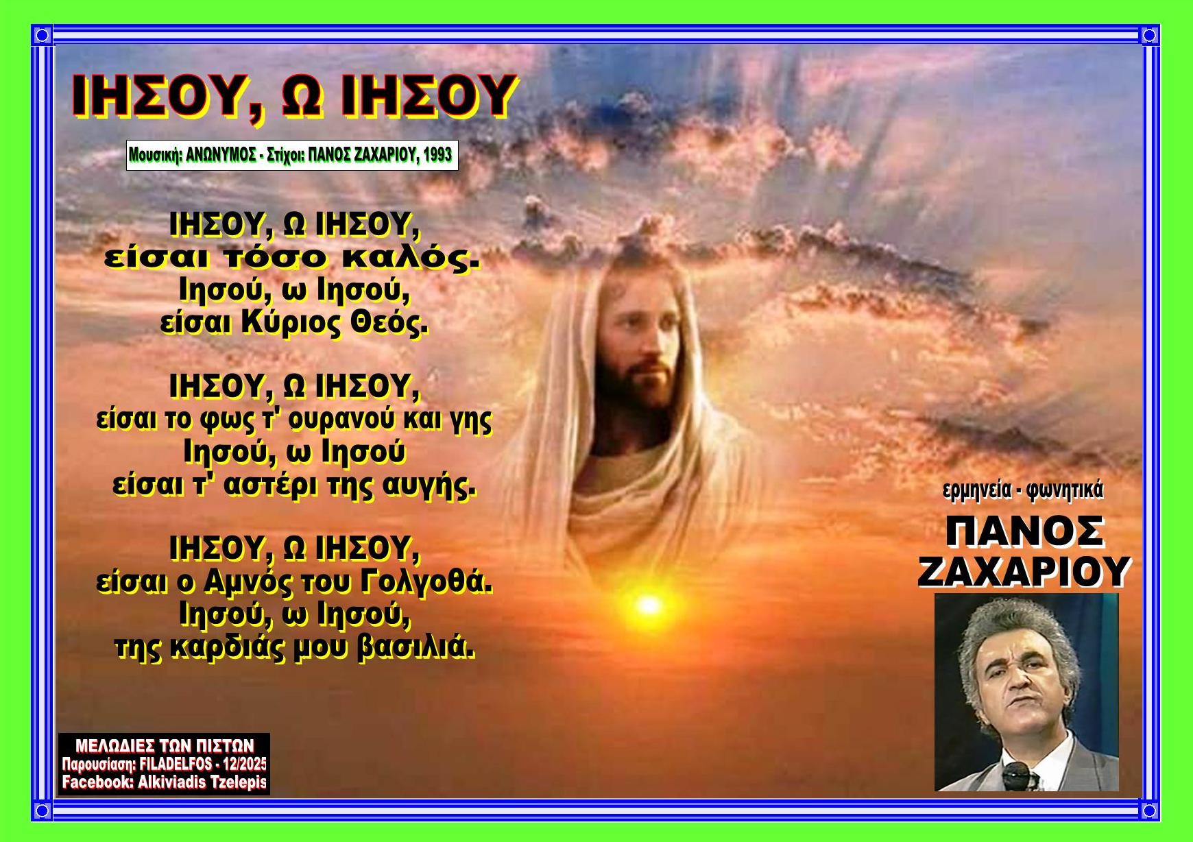 ΙΗΣΟΥ Ω ΙΗΣΟΥ