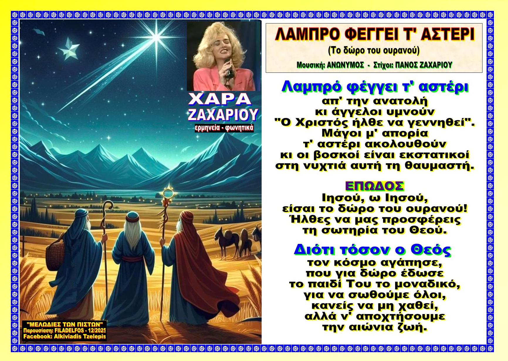 ΛΑΜΠΡΟ ΦΕΓΓΕΙ Τ ΑΣΤΕΡΙ