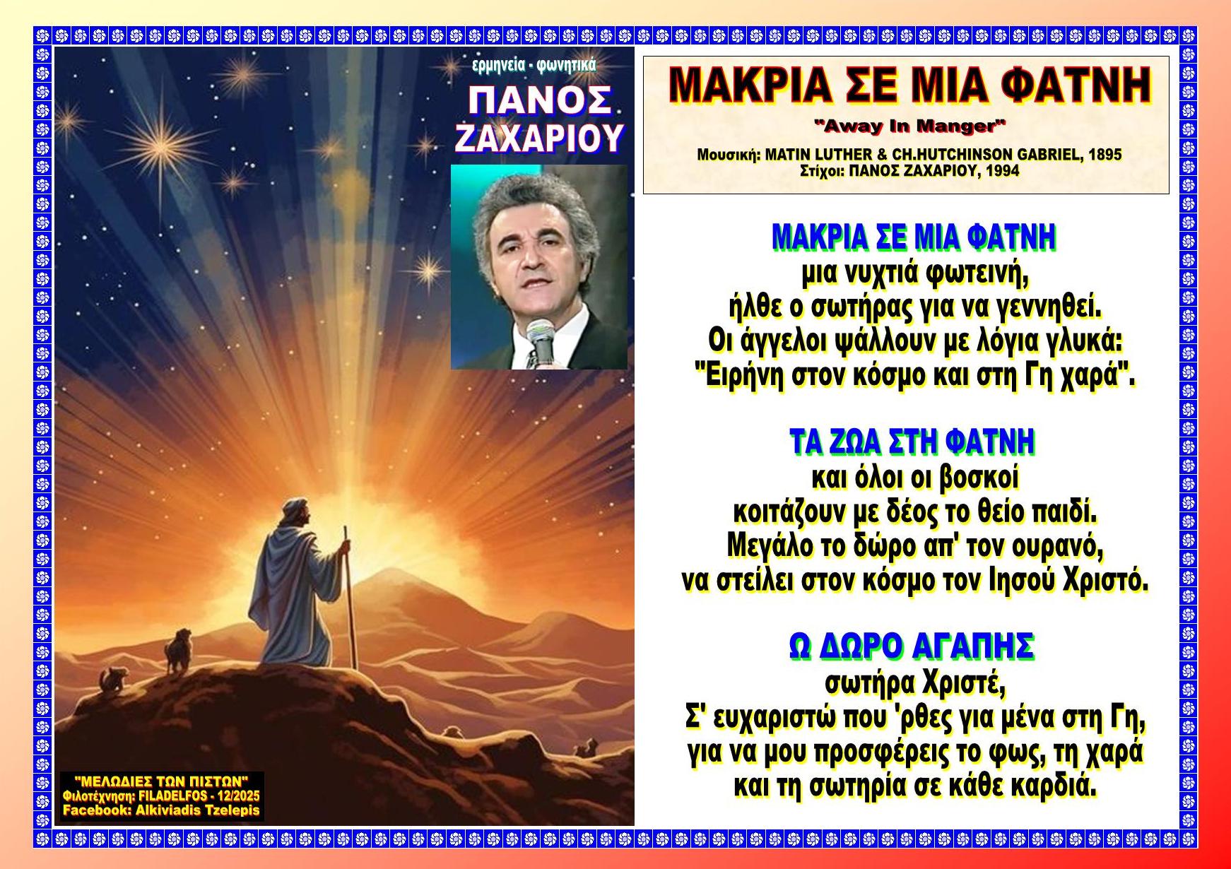 ΜΑΚΡΙΑ ΣΕ ΜΙΑ ΦΑΤΝΗ μια νυχτιά