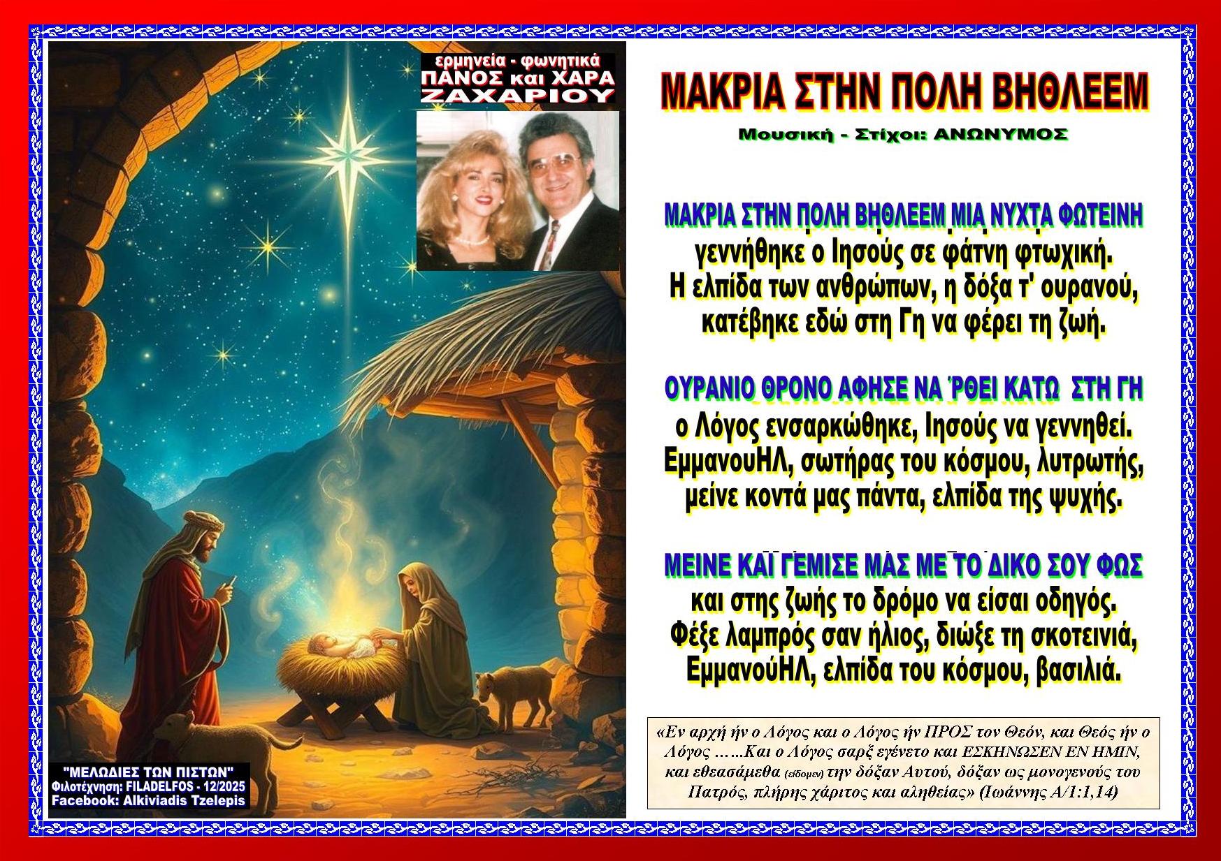 ΜΑΚΡΙΑ ΣΤΗΝ ΠΟΛΗ ΒΗΘΛΕΕΜ